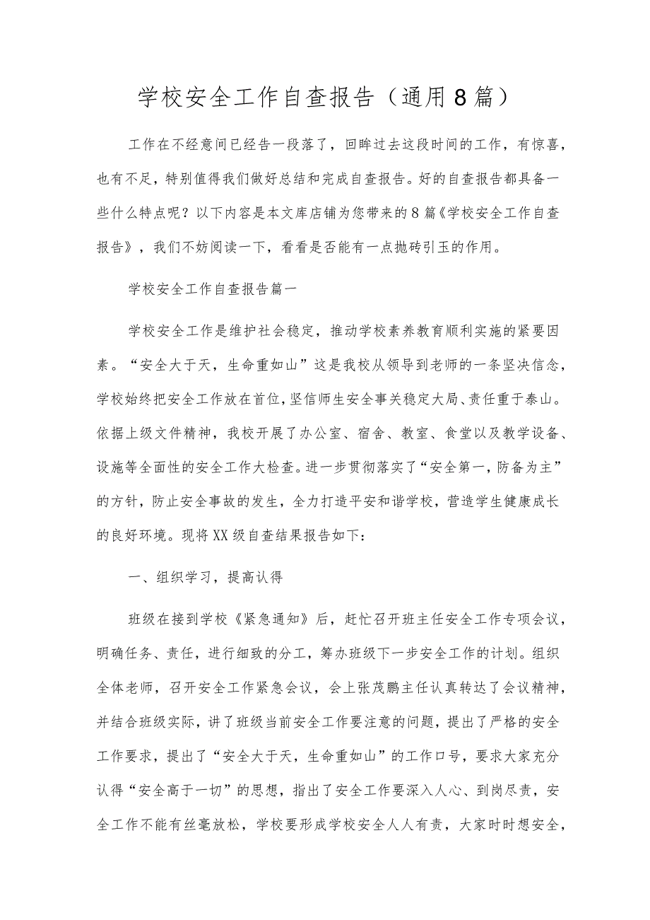 学校安全工作自查报告（通用8篇）.docx_第1页