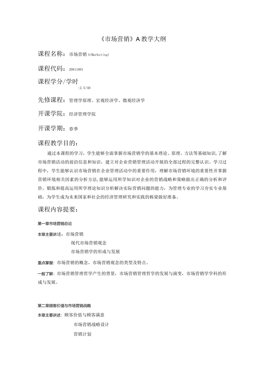 市场营销课程教学大纲.docx_第1页