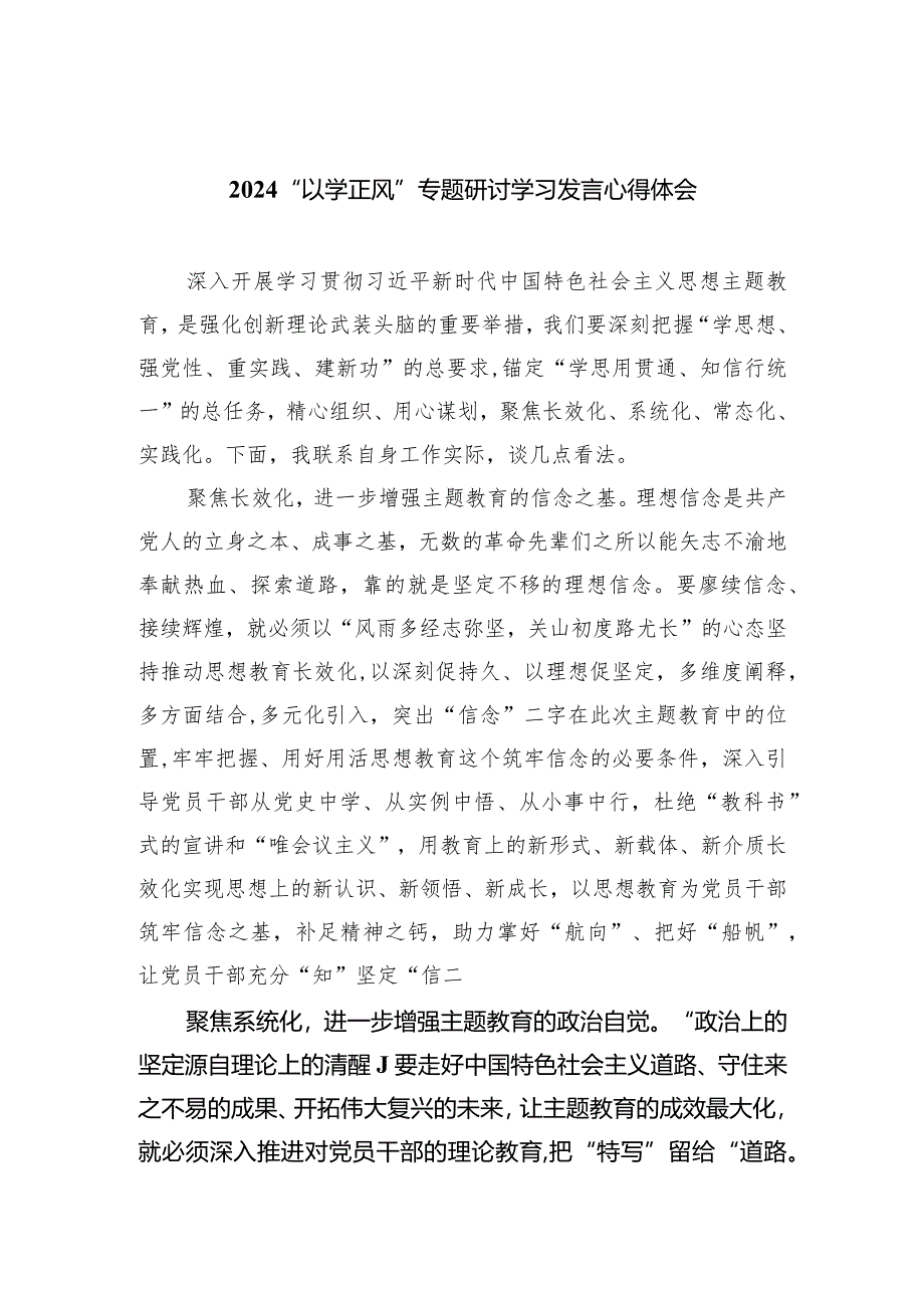 “以学正风”专题研讨学习发言心得体会最新精选版【五篇】.docx_第1页