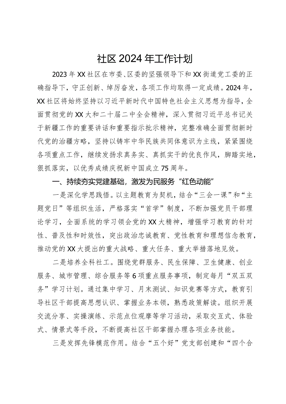 社区2024年工作计划.docx_第1页