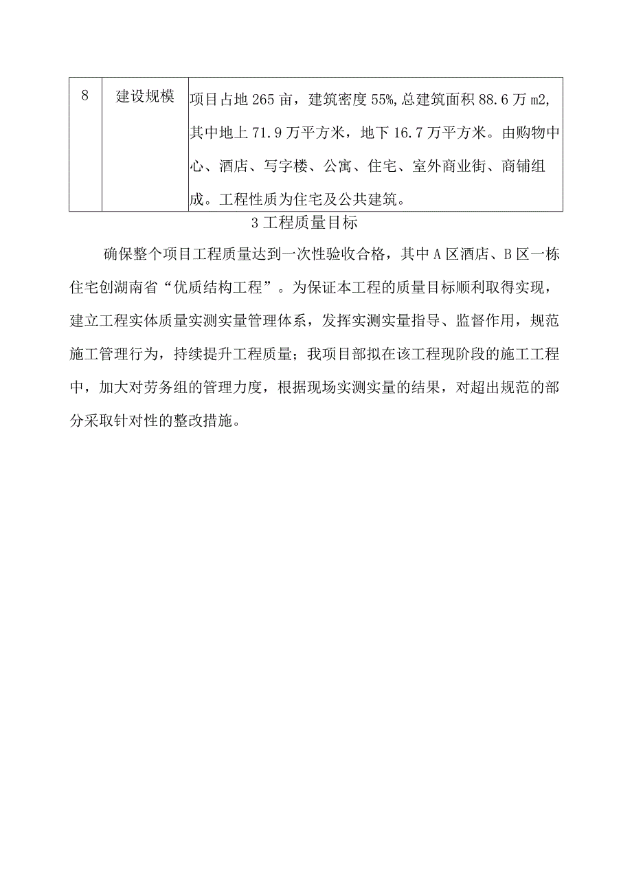 建筑工程实测实量方案.docx_第3页