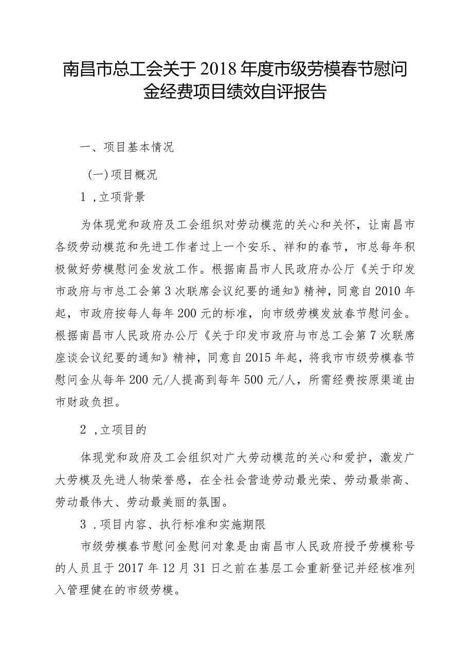 南昌市总工会关于2018年度市级劳模春节慰问金经费项目绩效自评报告.docx_第1页