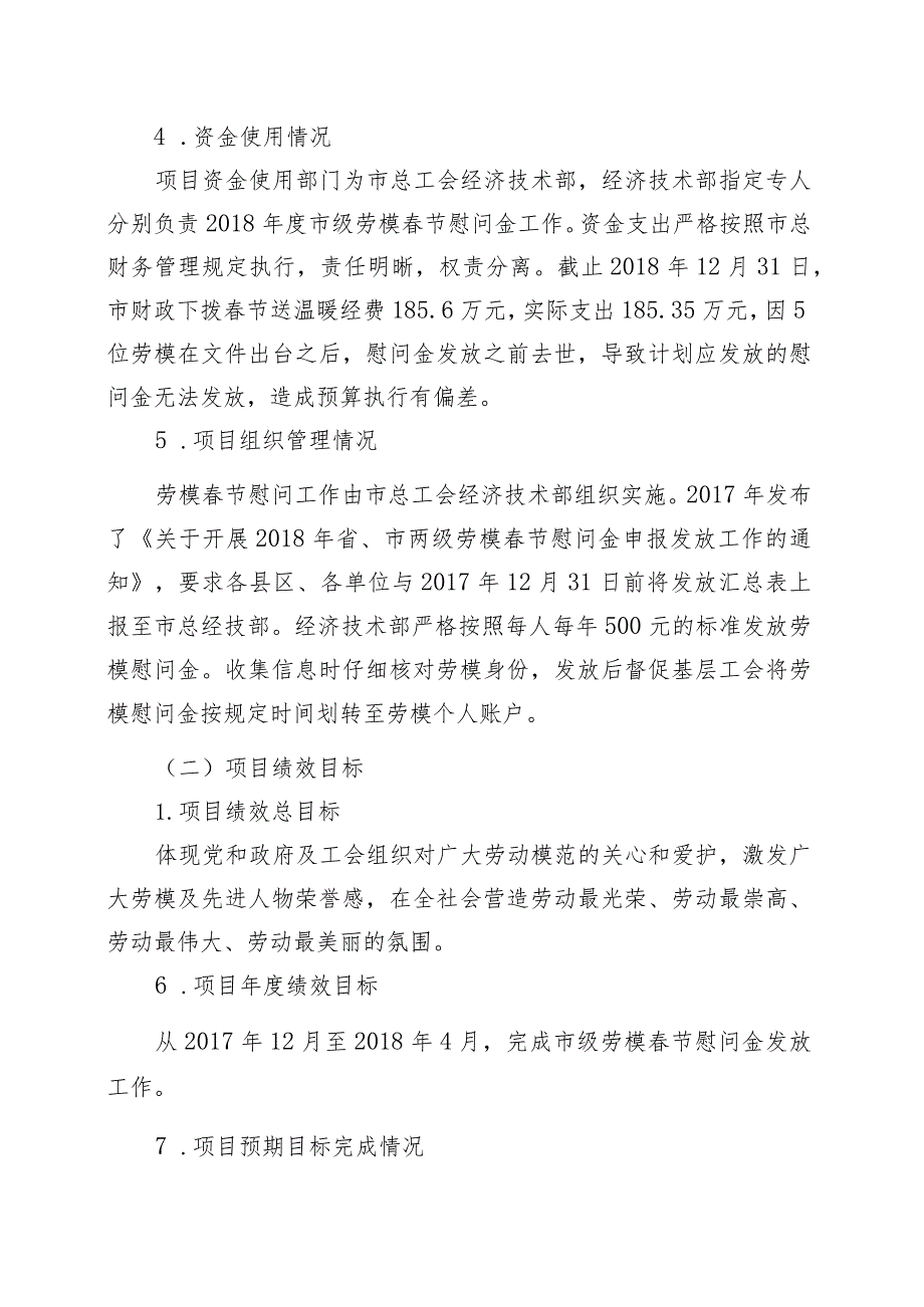 南昌市总工会关于2018年度市级劳模春节慰问金经费项目绩效自评报告.docx_第2页