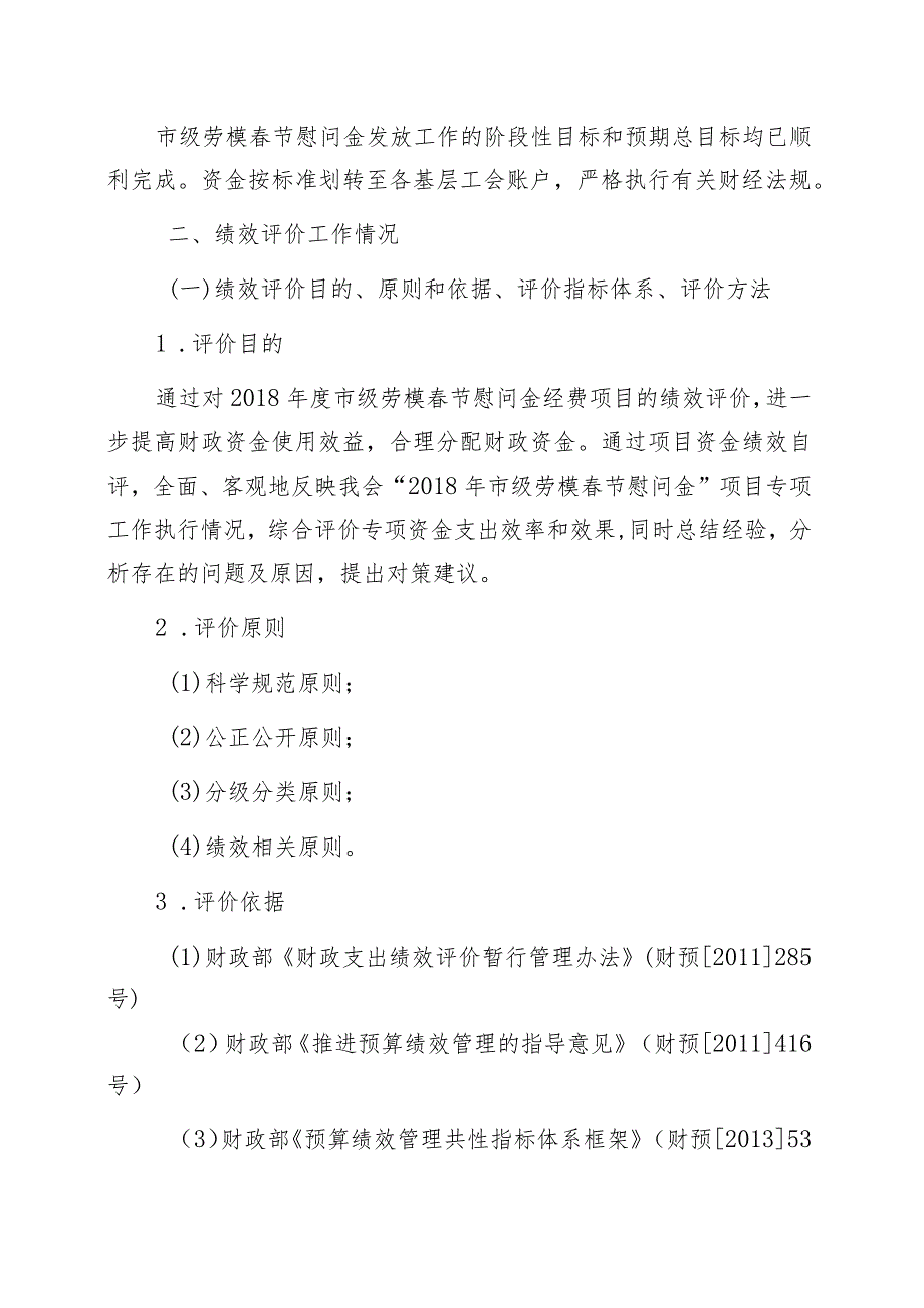 南昌市总工会关于2018年度市级劳模春节慰问金经费项目绩效自评报告.docx_第3页