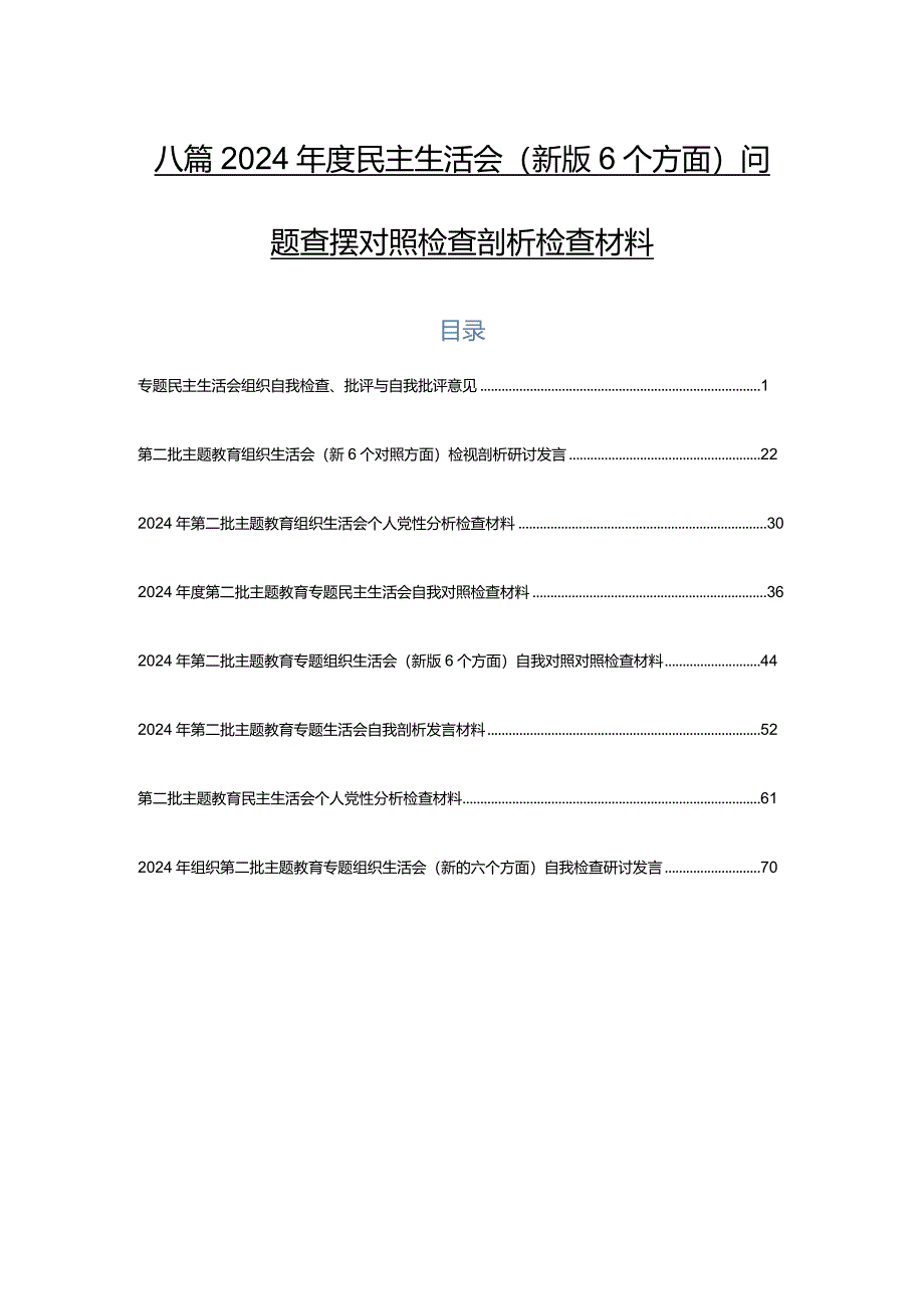 八篇2024年度民主生活会(新版6个方面)问题查摆对照检查剖析检查材料.docx_第1页