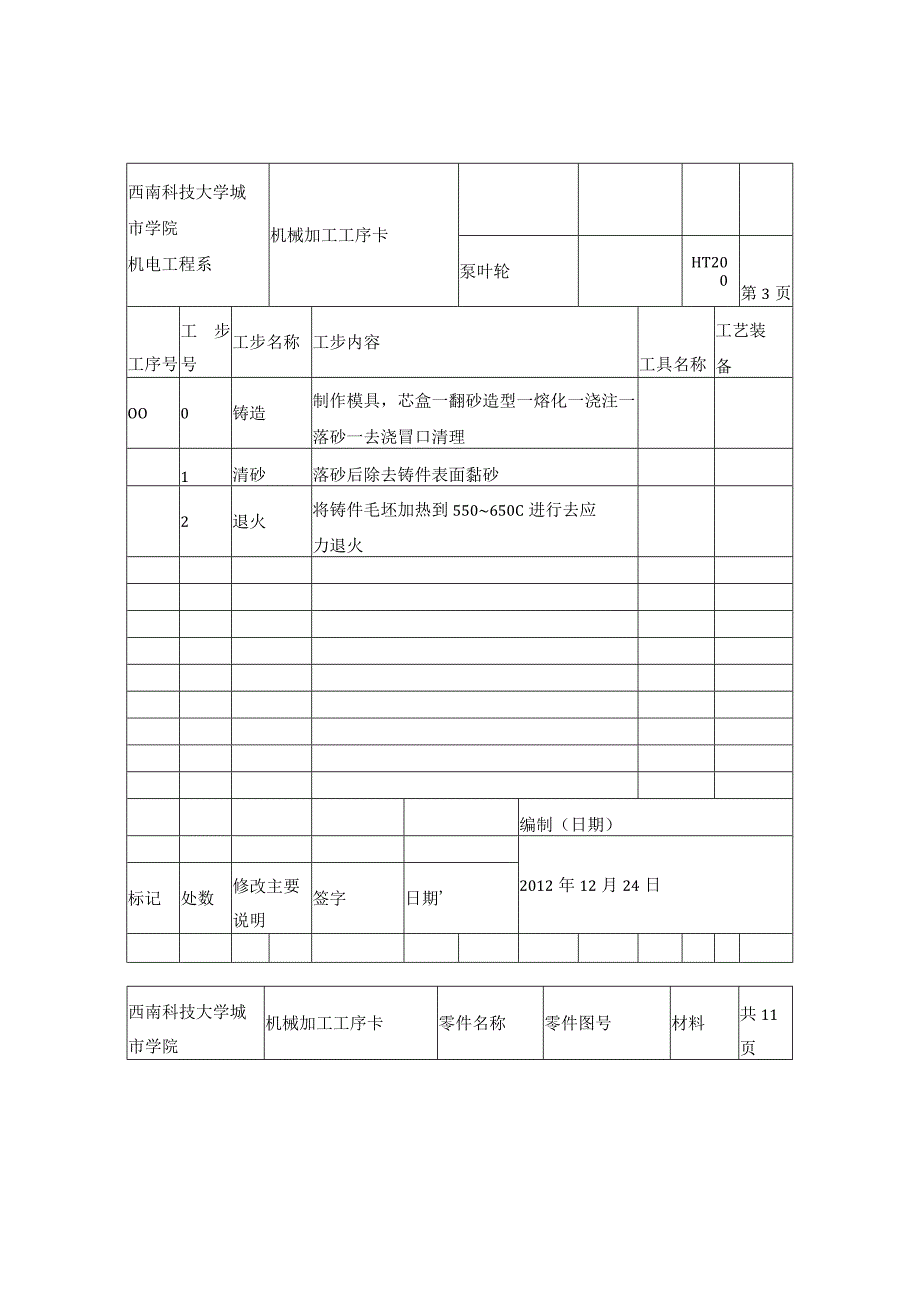 工艺过程卡与工序卡参考.docx_第3页