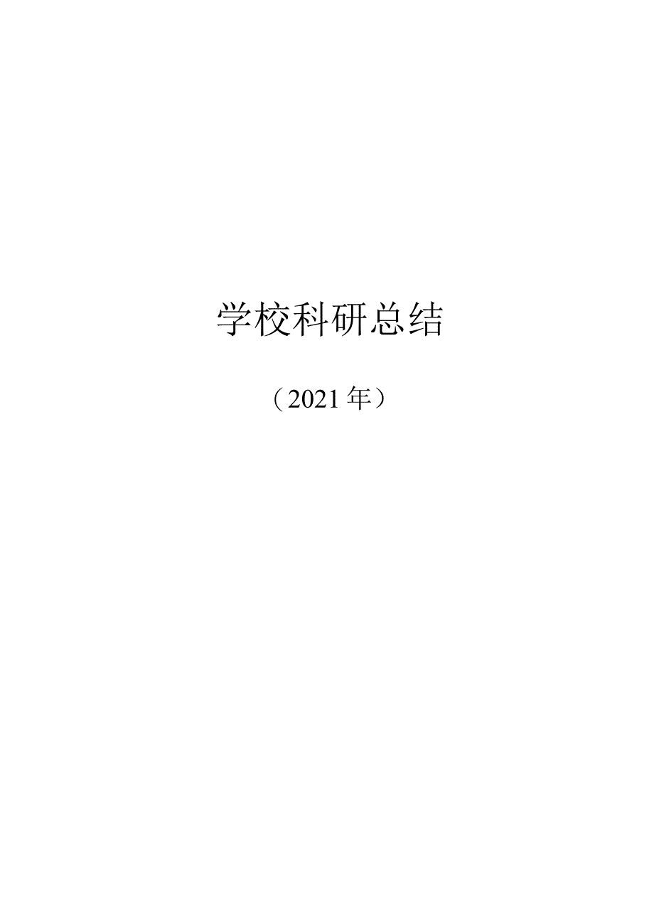 实验小学2021年科研总结.docx_第1页