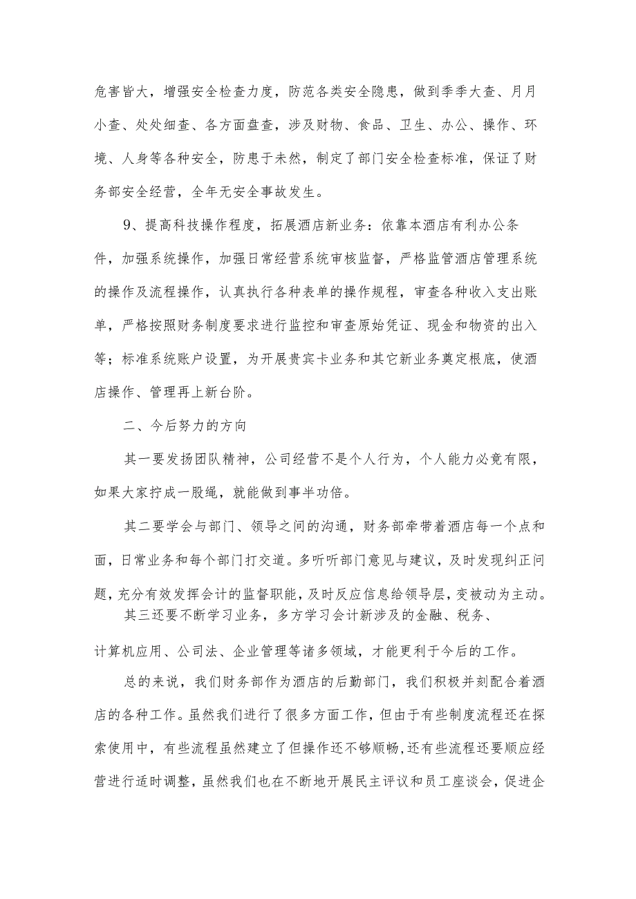 有关酒店管理年终工作总结【5篇】.docx_第3页