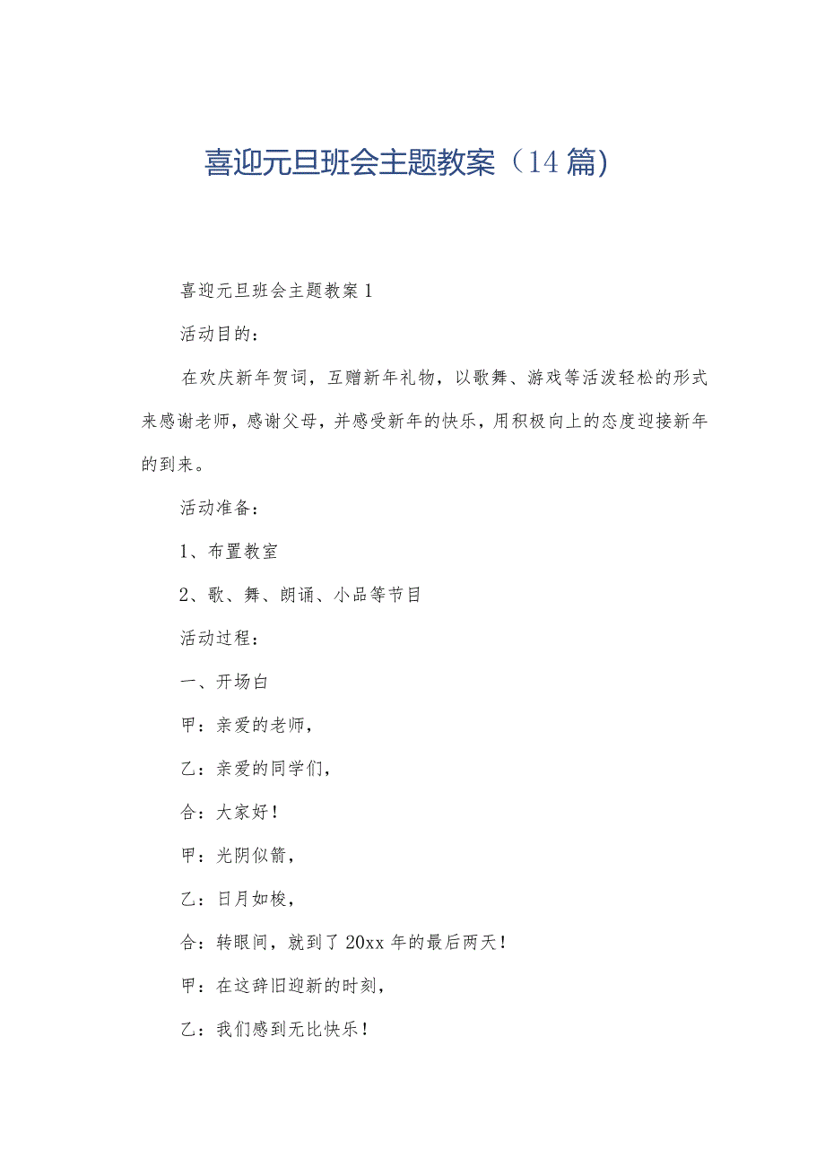 喜迎元旦班会主题教案（14篇）.docx_第1页