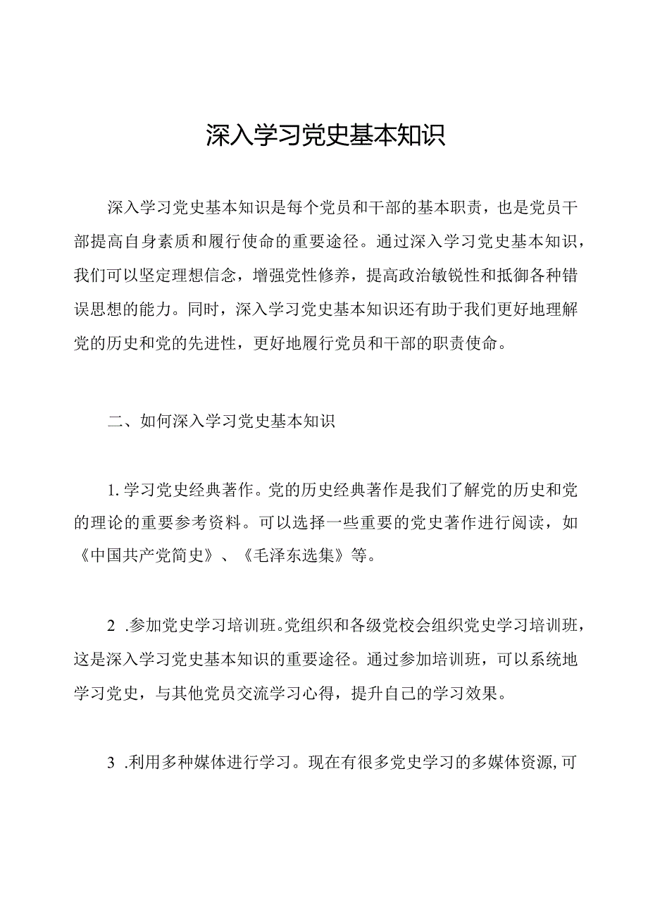 深入学习党史基本知识.docx_第1页