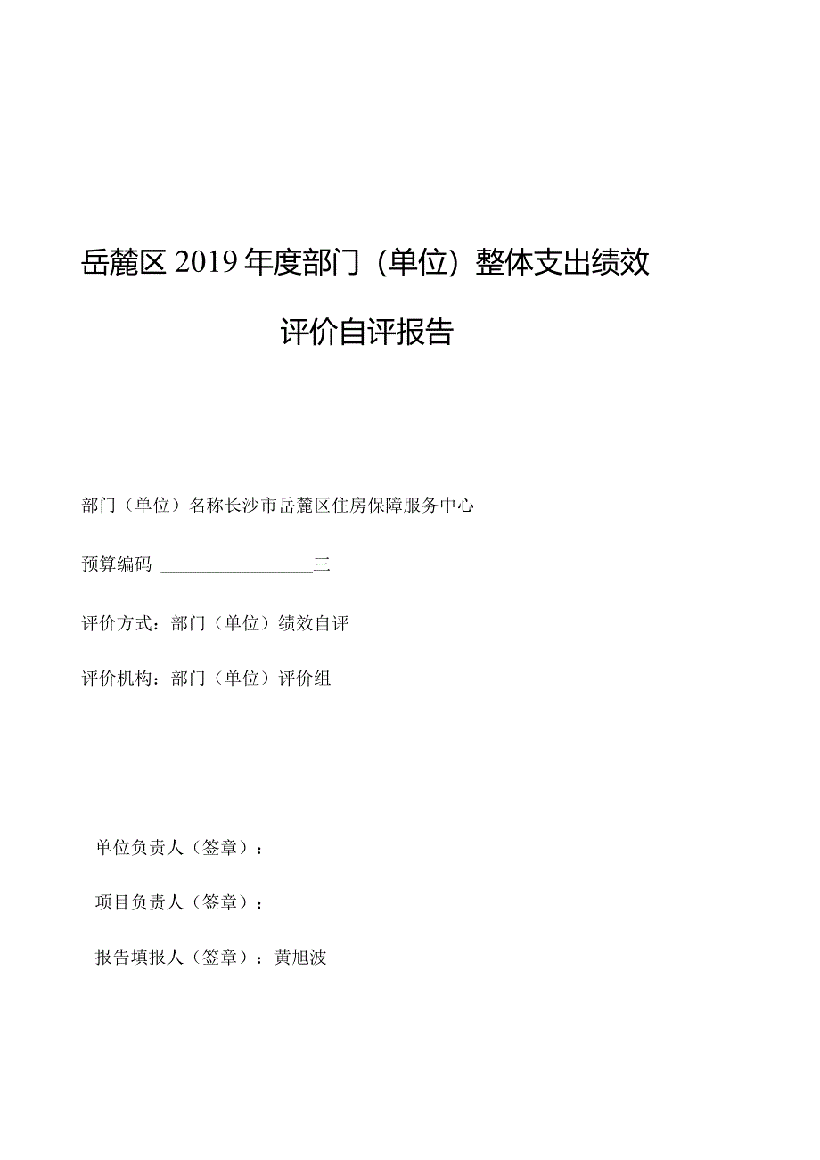 岳麓区2019年度部门单位整体支出绩效评价自评报告.docx_第1页