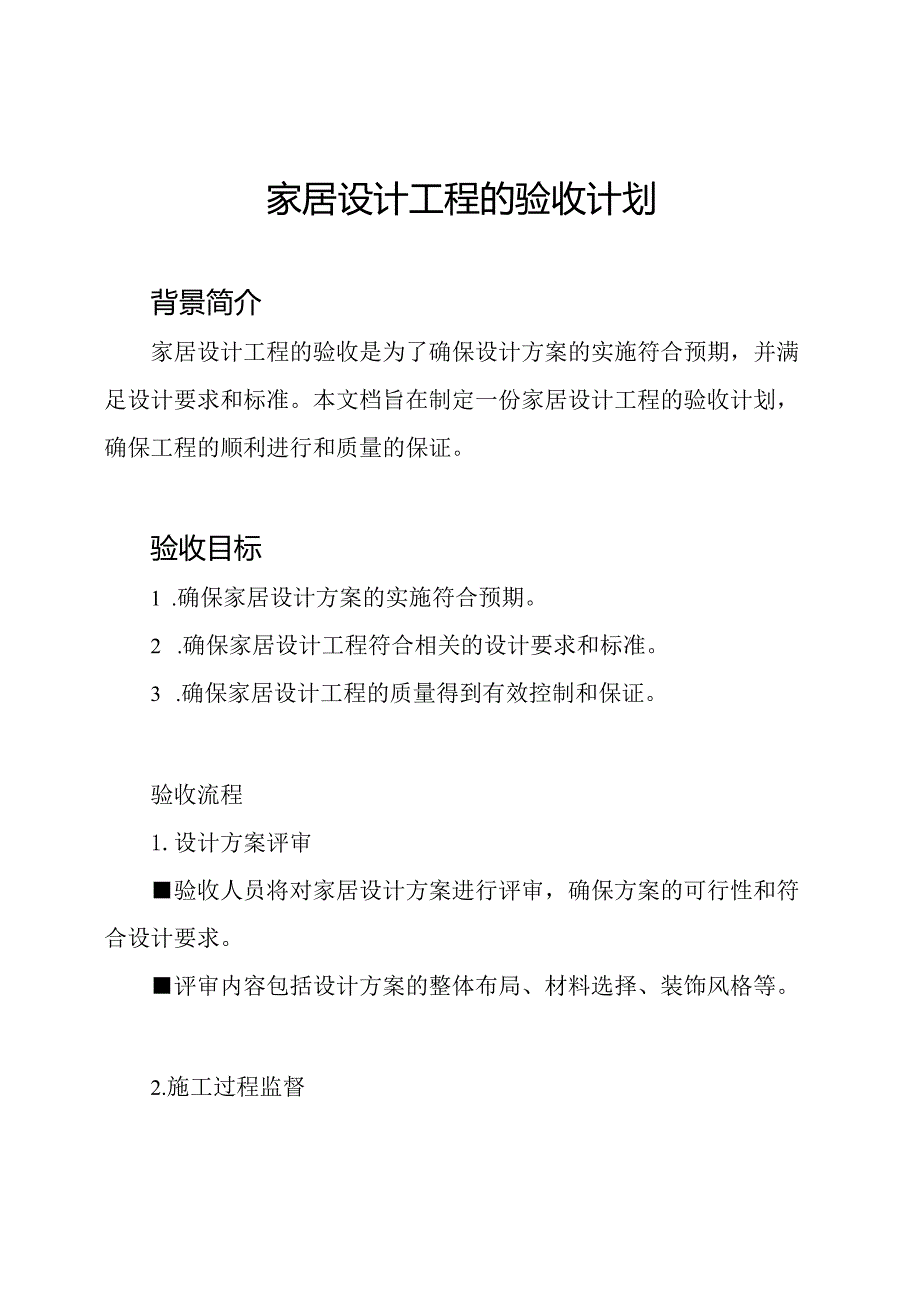 家居设计工程的验收计划.docx_第1页