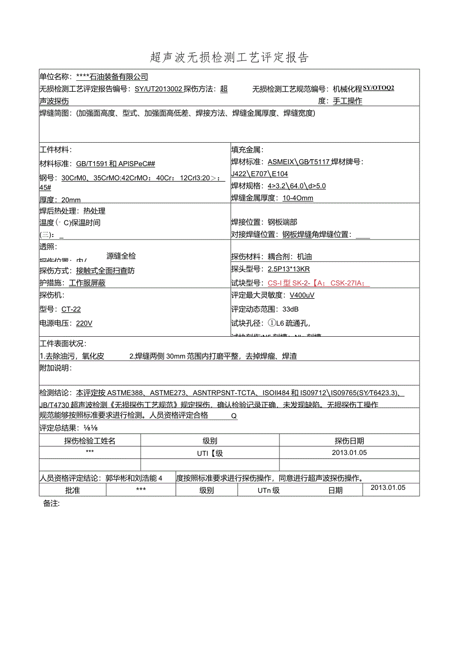 探伤工艺评定报告(超声波）.docx_第1页