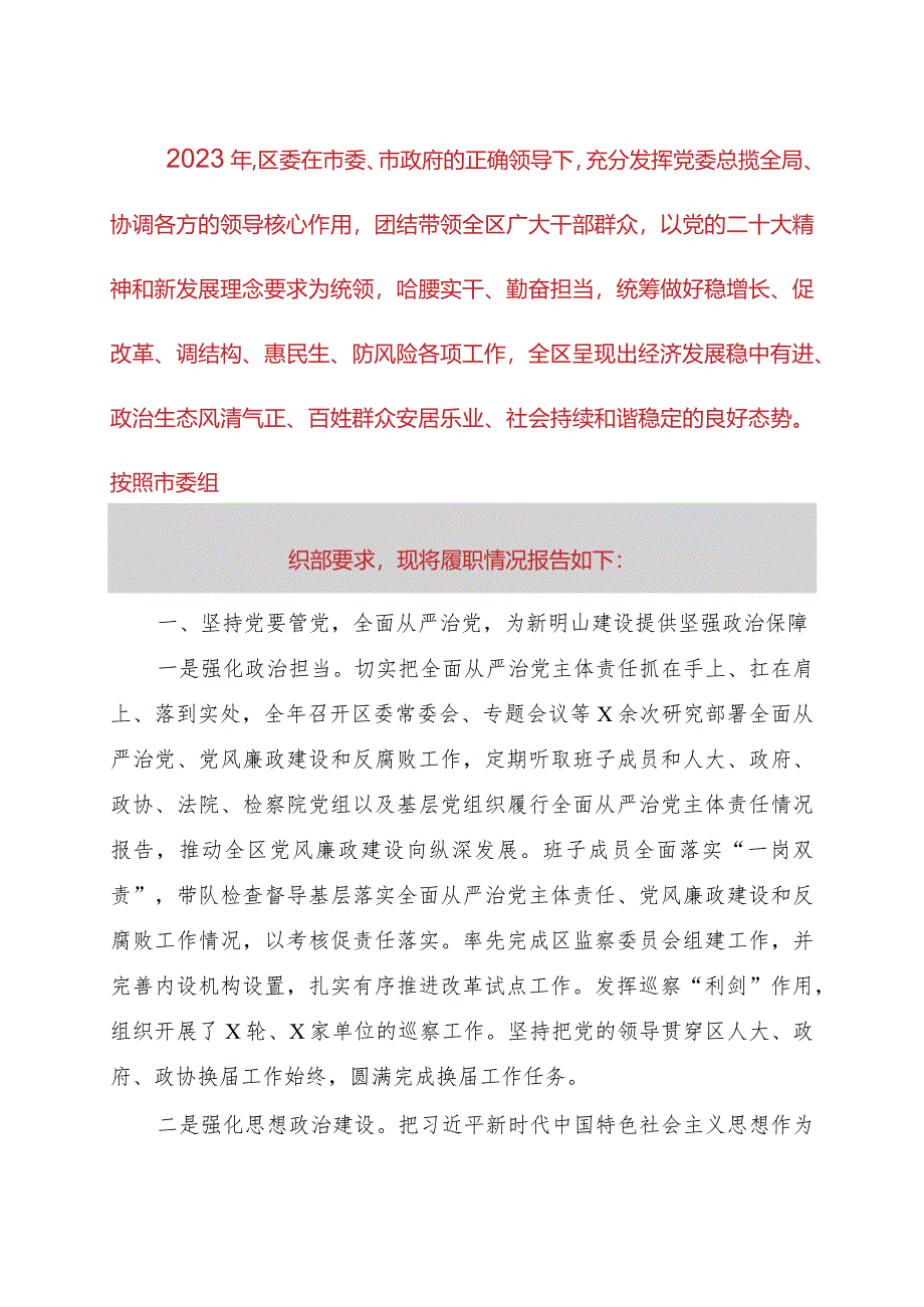 区委领导班子2023年度述职报告.docx_第1页