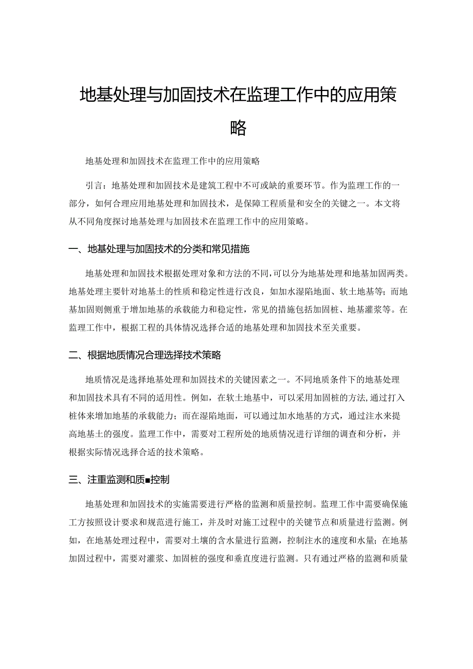 地基处理与加固技术在监理工作中的应用策略.docx_第1页