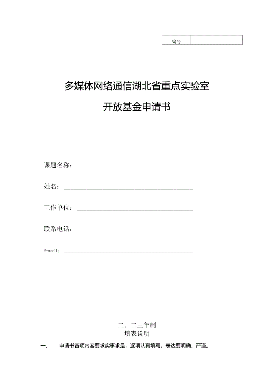 多媒体网络通信湖北省重点实验室开放基金申请书.docx_第1页