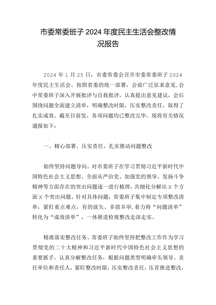 市委常委班子2024年度民主生活会整改情况报告.docx_第1页