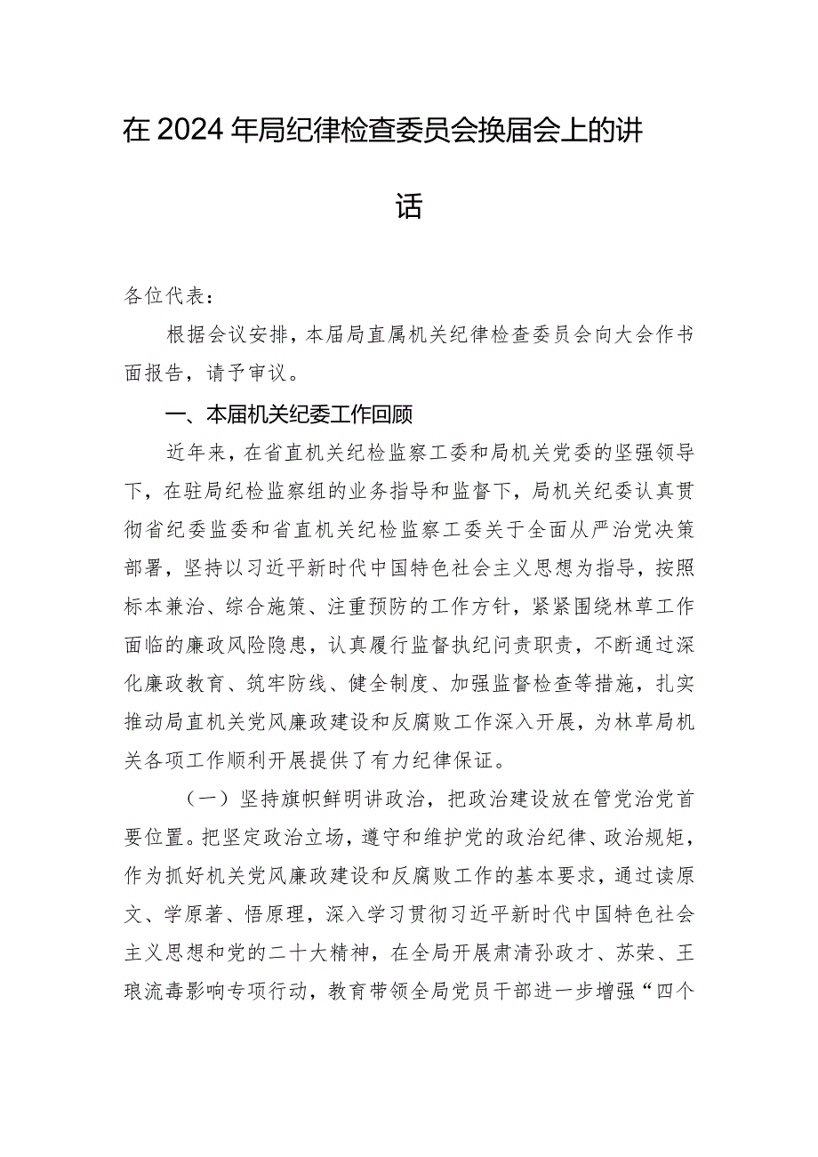 在2024年局纪律检查委员会换届会上的讲话.docx_第1页