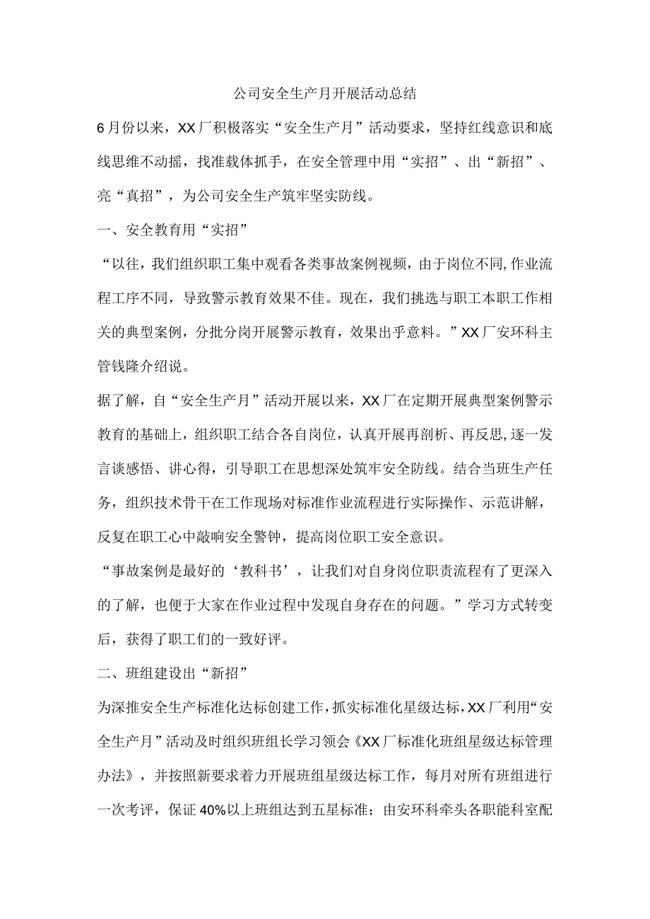 公司安全生产月开展活动总结.docx_第1页