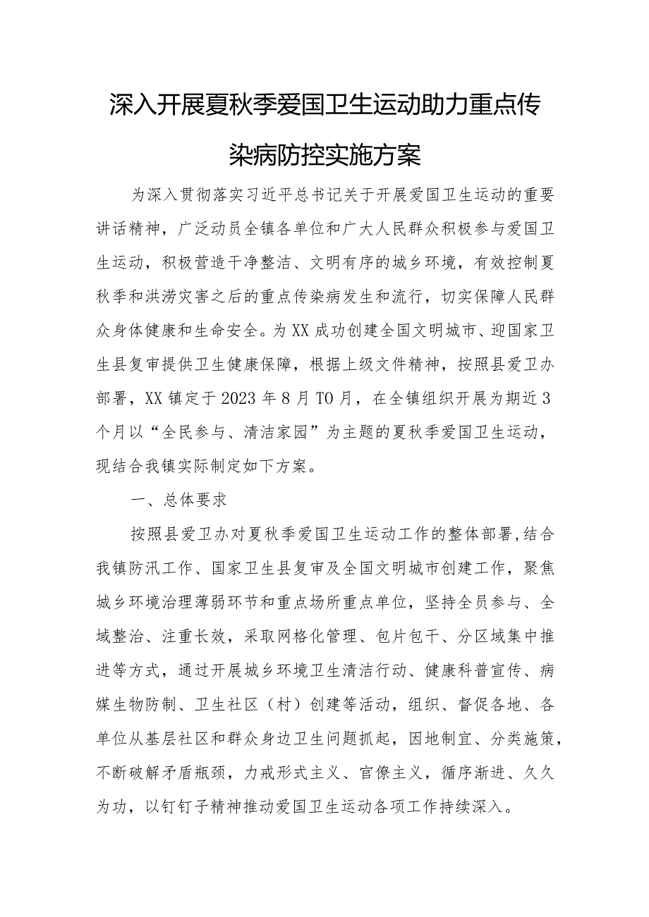 深入开展夏秋季爱国卫生运动助力重点传染病防控实施方案.docx_第1页