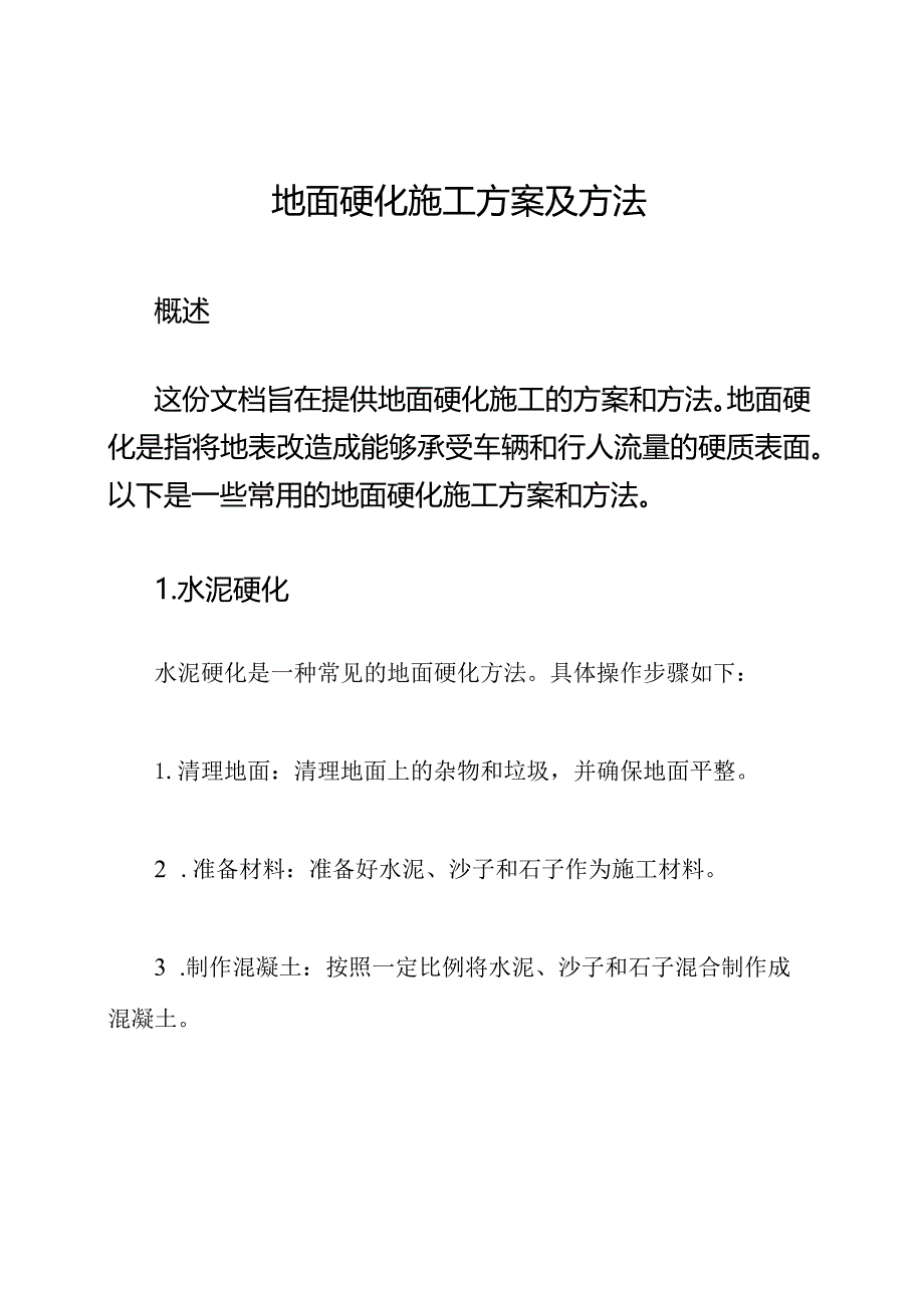 地面硬化施工方案及方法.docx_第1页