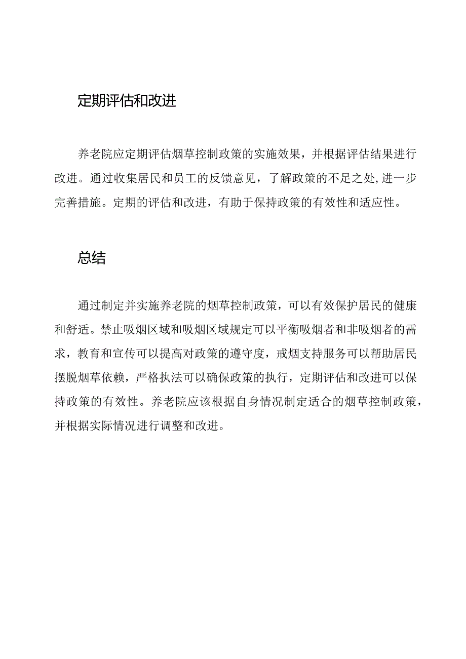 养老院的烟草控制政策.docx_第3页