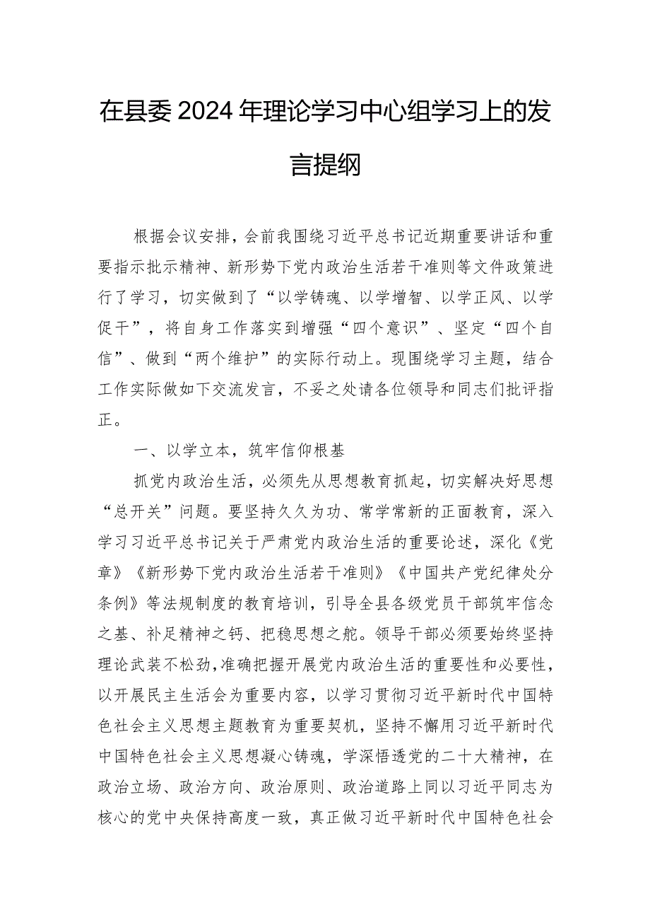 在县委2024年理论学习中心组学习上的发言提纲.docx_第1页