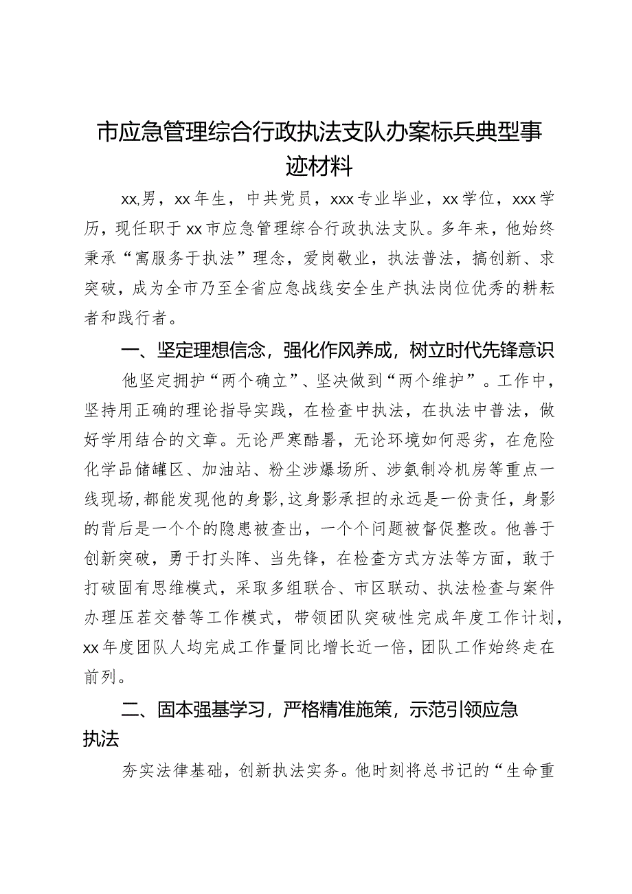 市应急管理综合行政执法支队办案标兵典型事迹材料.docx_第1页