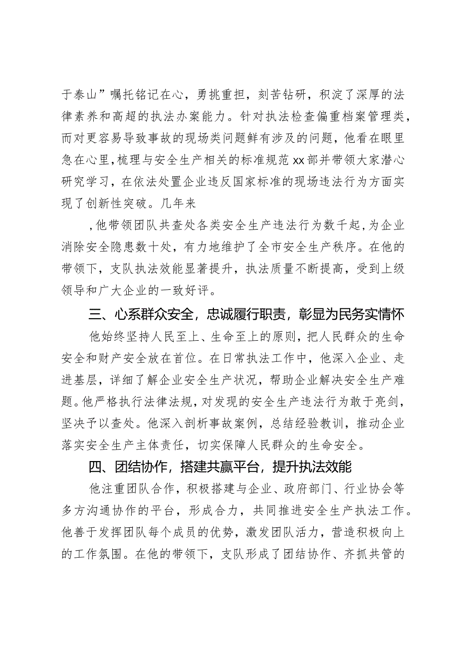 市应急管理综合行政执法支队办案标兵典型事迹材料.docx_第2页