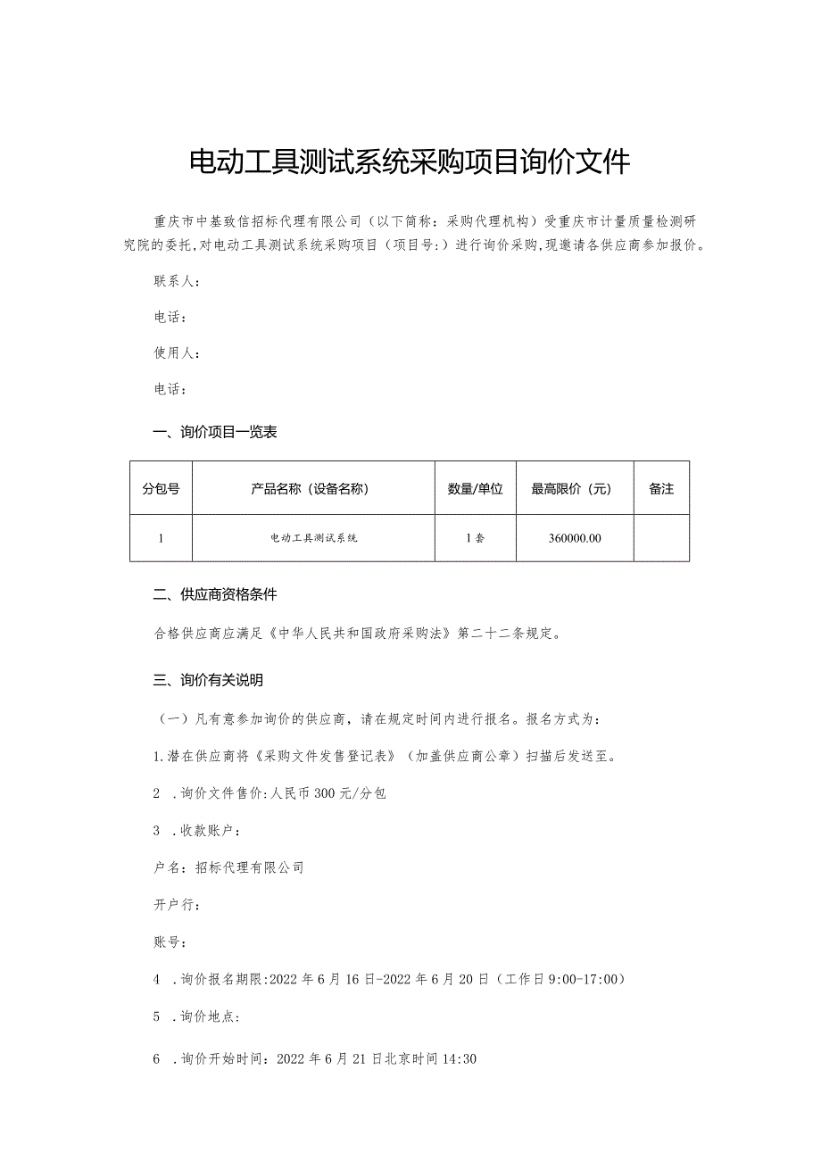 电动工具测试系统采购项目询价文件.docx_第1页