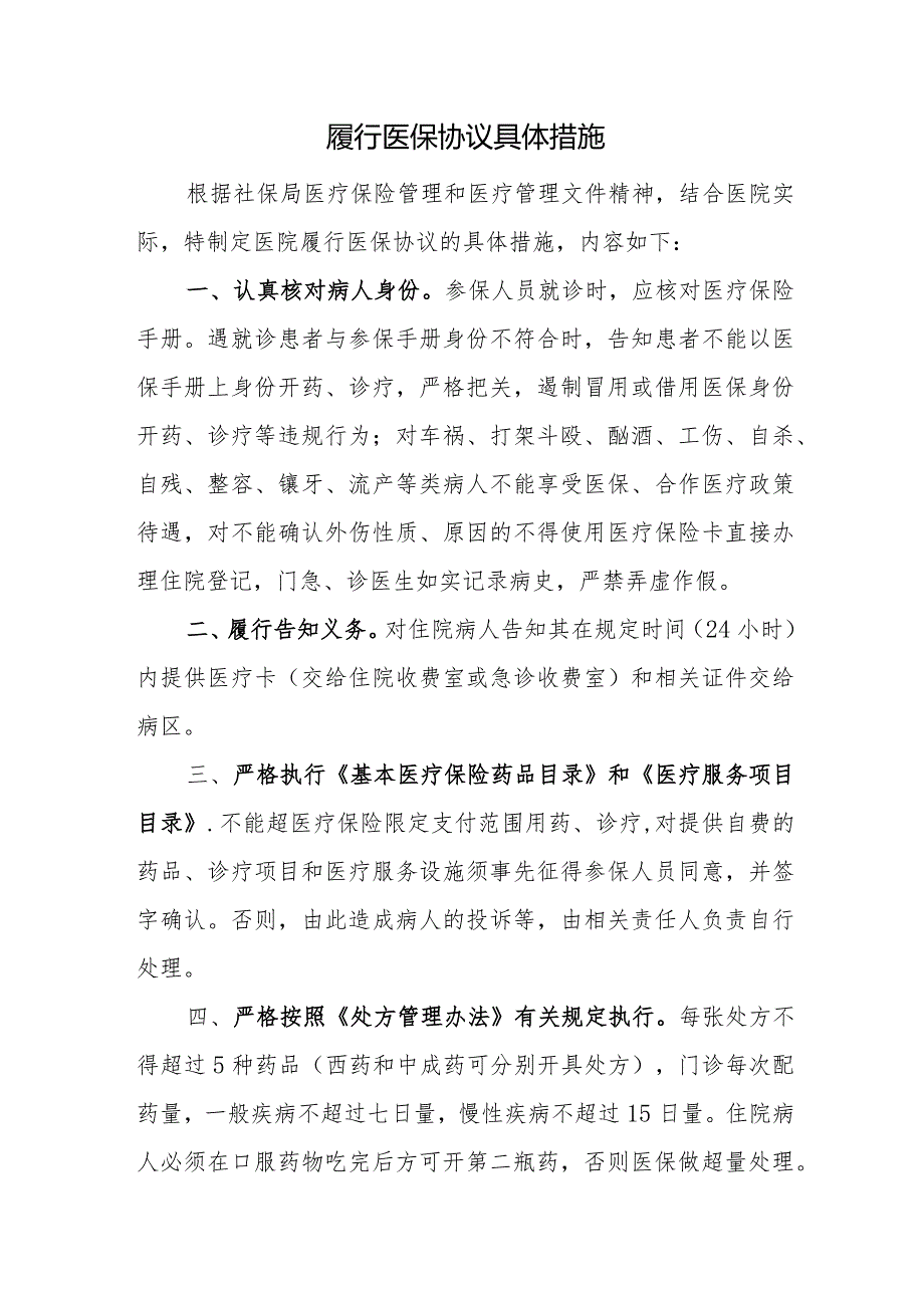 履行医保协议具体措施.docx_第1页