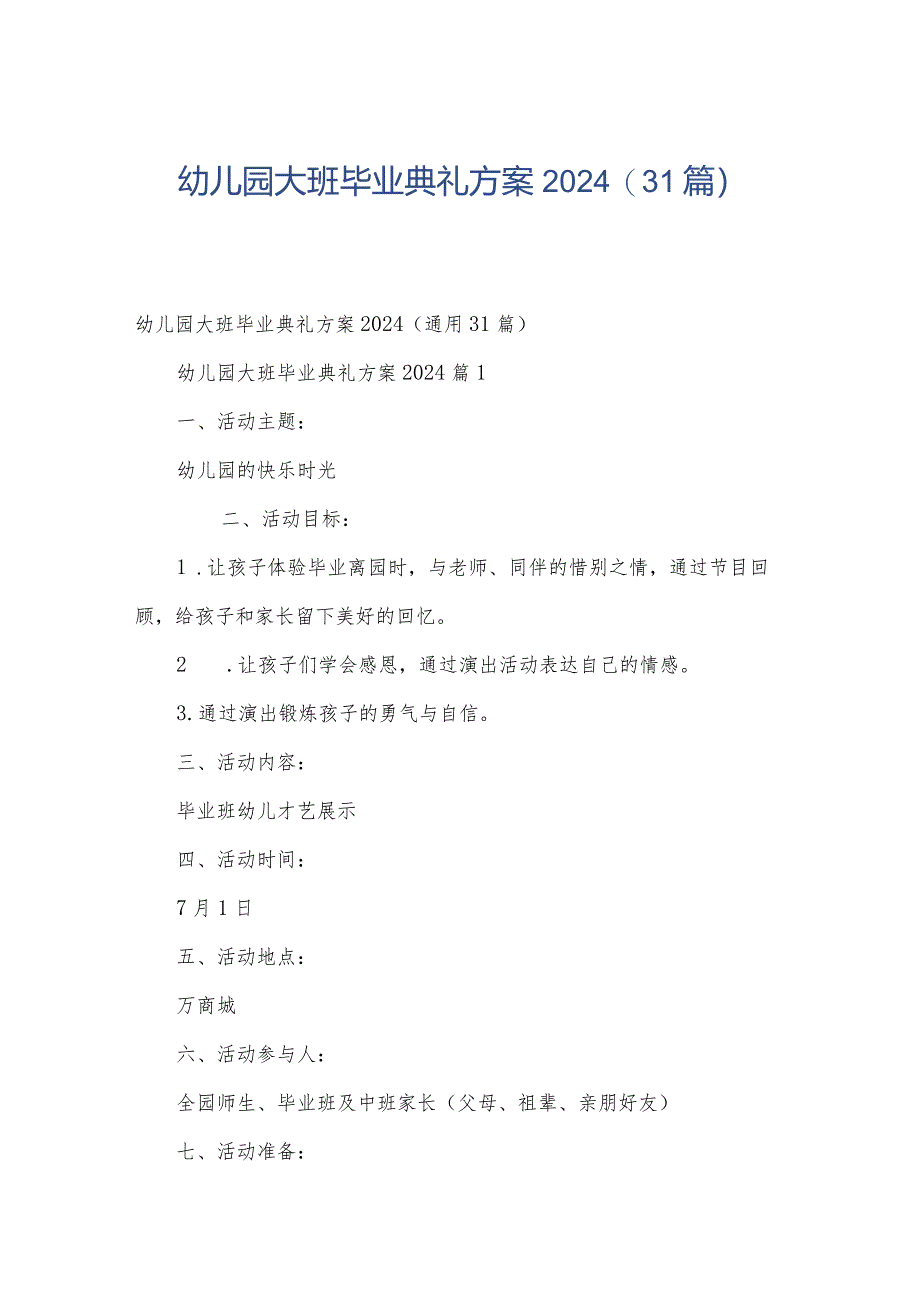 幼儿园大班毕业典礼方案2024（31篇）.docx_第1页