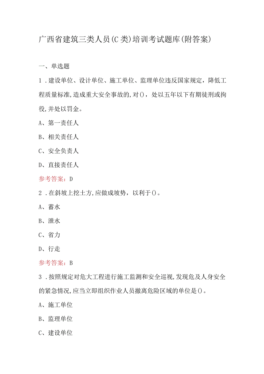 广西省建筑三类人员（C类）培训考试题库（附答案）.docx_第1页