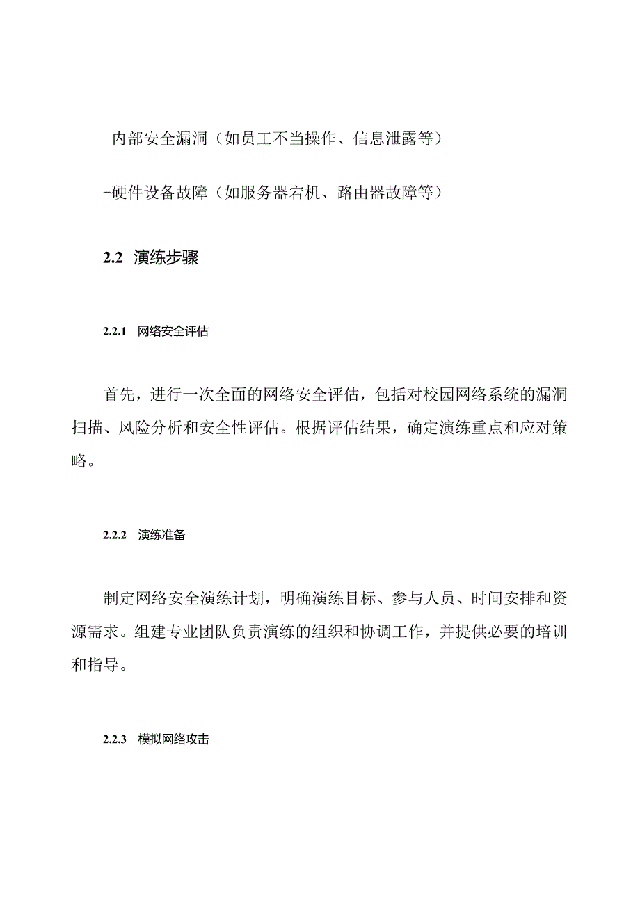 XX学校网络安全危机应对演练计划.docx_第2页