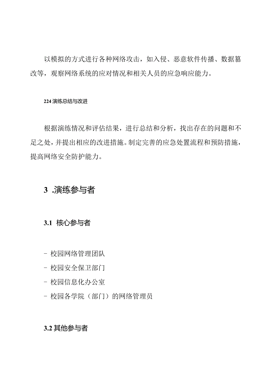 XX学校网络安全危机应对演练计划.docx_第3页