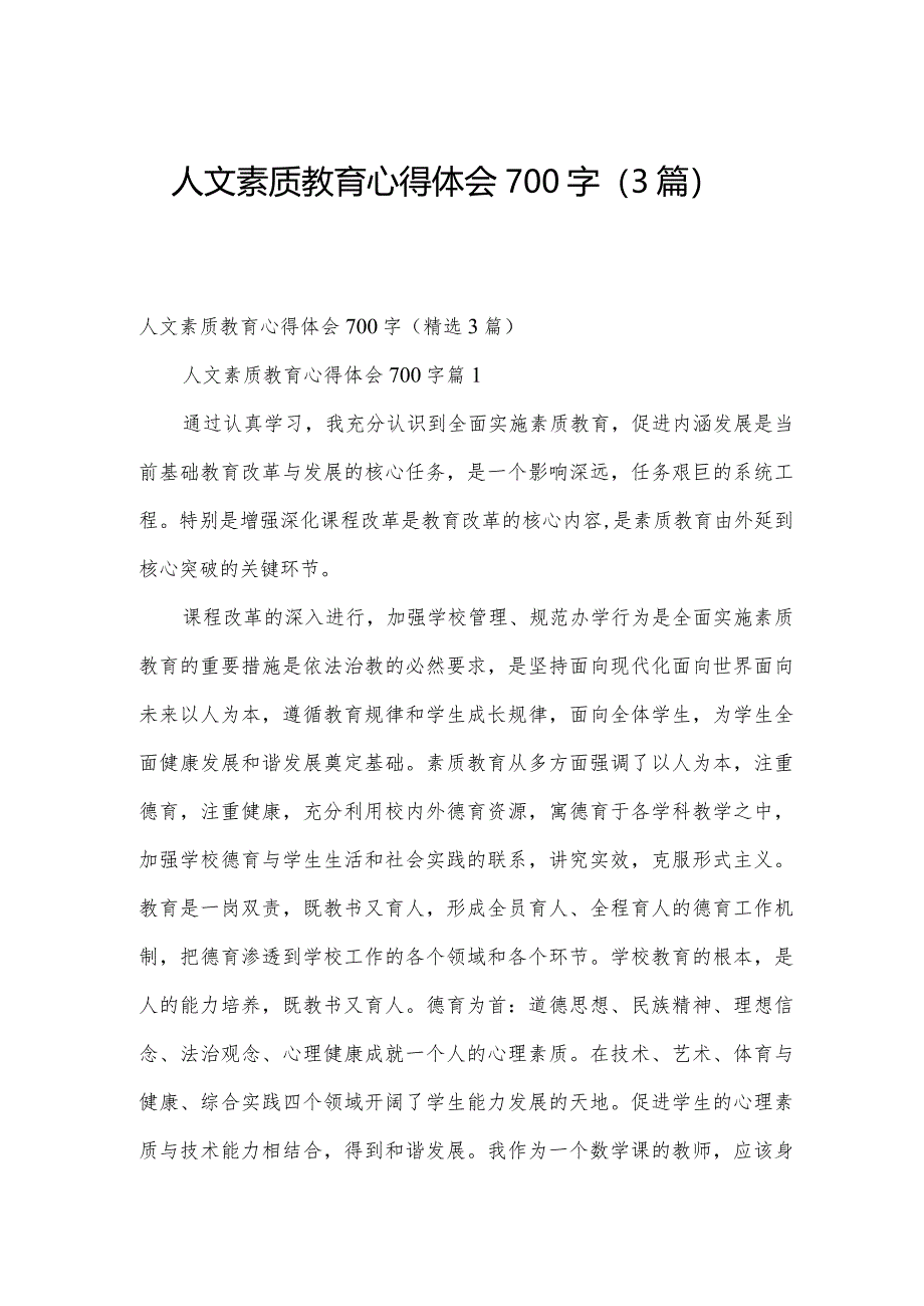 人文素质教育心得体会700字（3篇）.docx_第1页