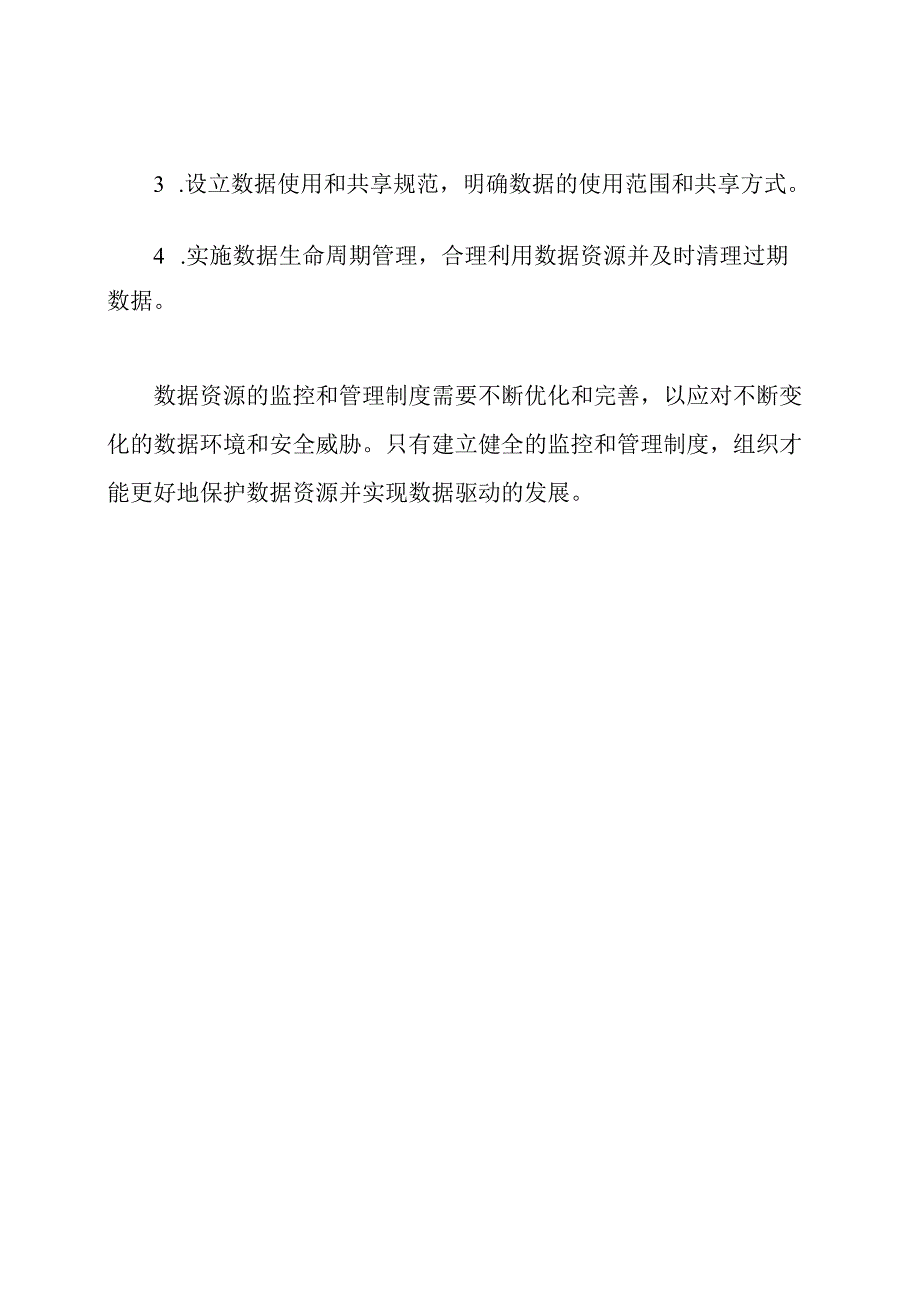 数据资源的监控和管理制度.docx_第2页