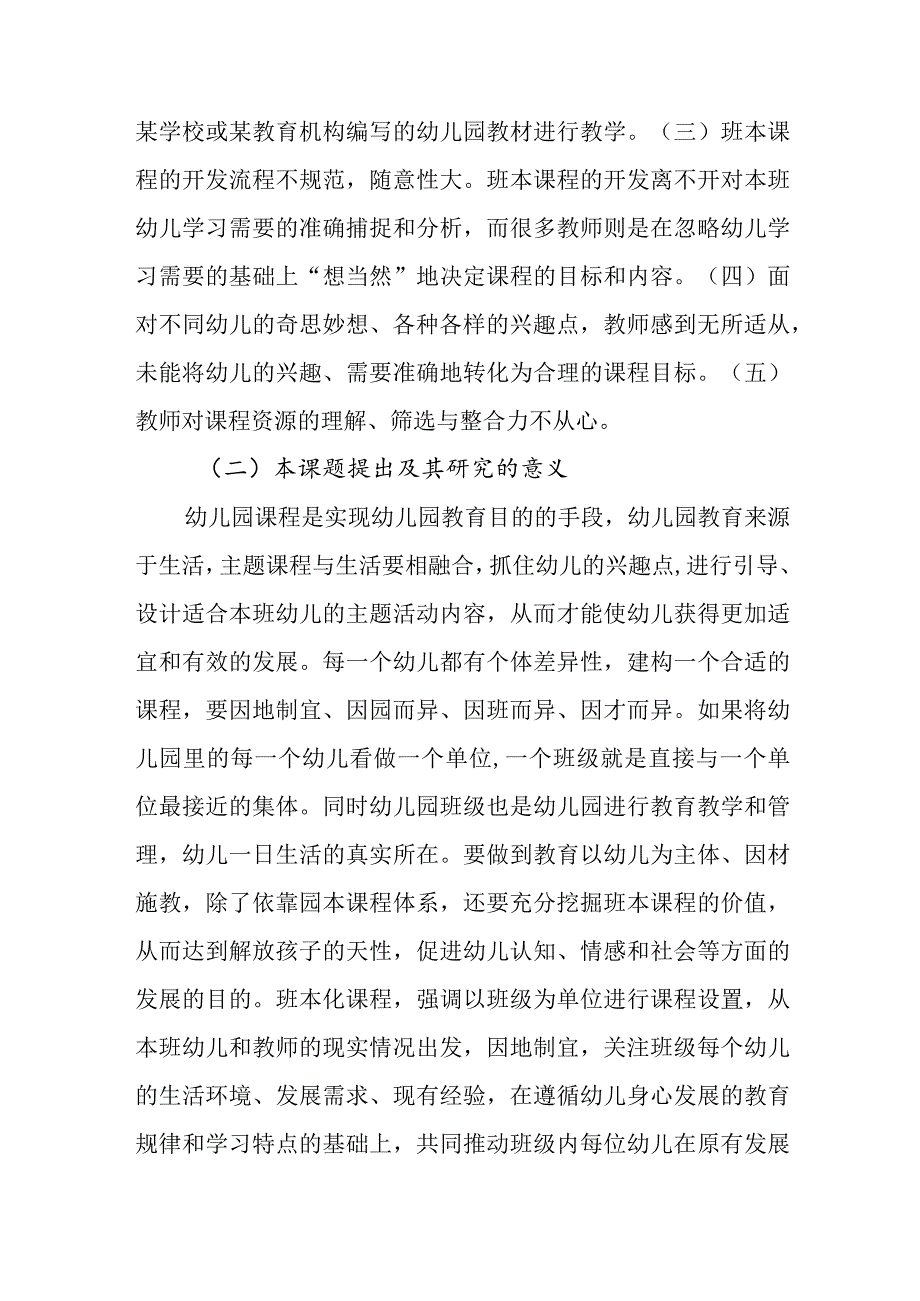 《幼儿园班本化主题课程对幼儿学习品质提升的研究和实践课题研究》开题报告.docx_第2页