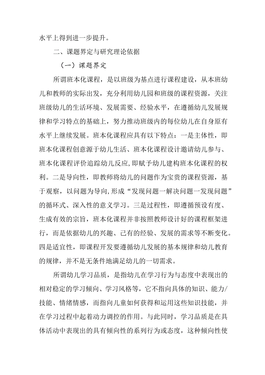 《幼儿园班本化主题课程对幼儿学习品质提升的研究和实践课题研究》开题报告.docx_第3页