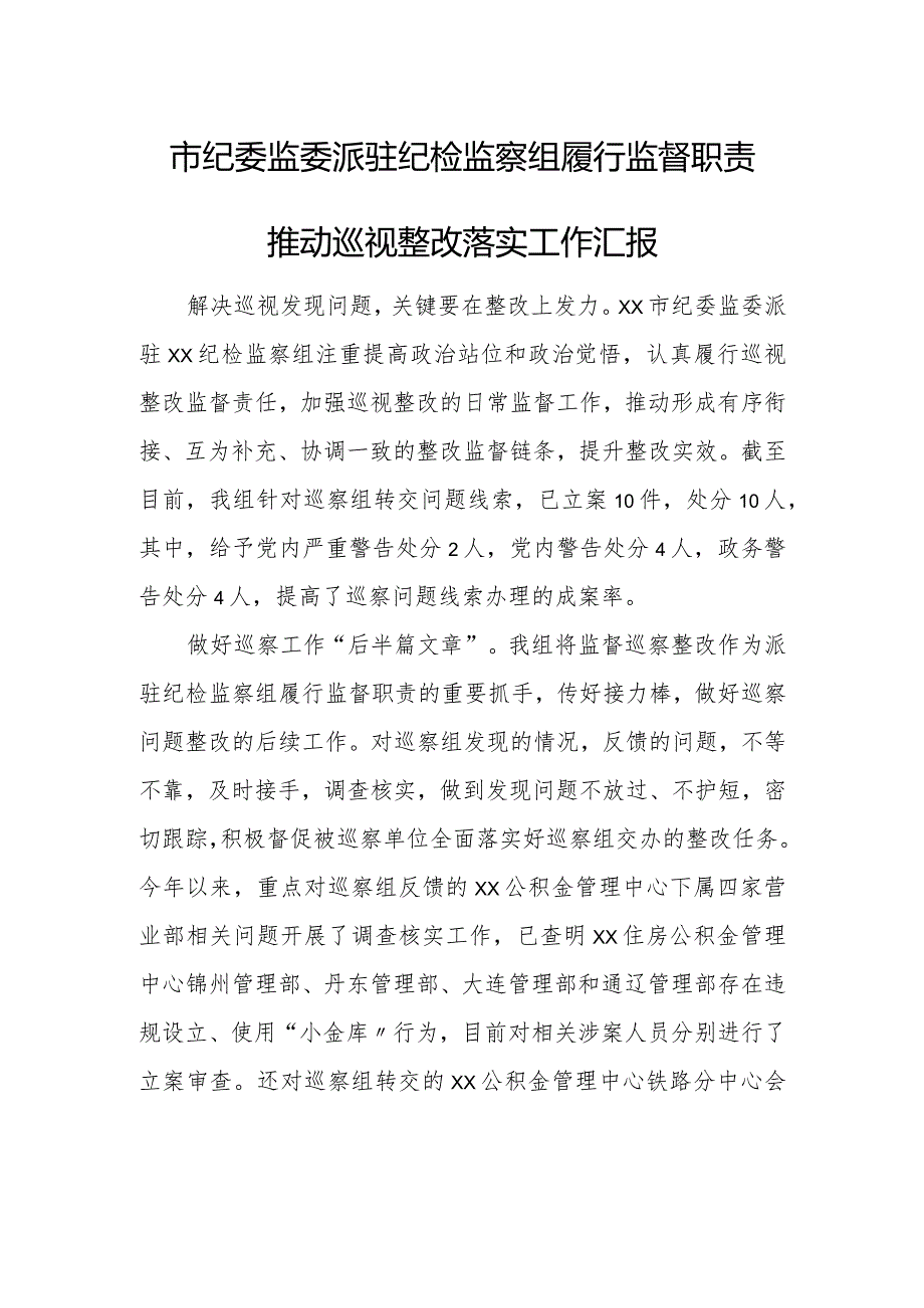 市纪委监委派驻纪检监察组履行监督职责推动巡视整改落实工作汇报.docx_第1页