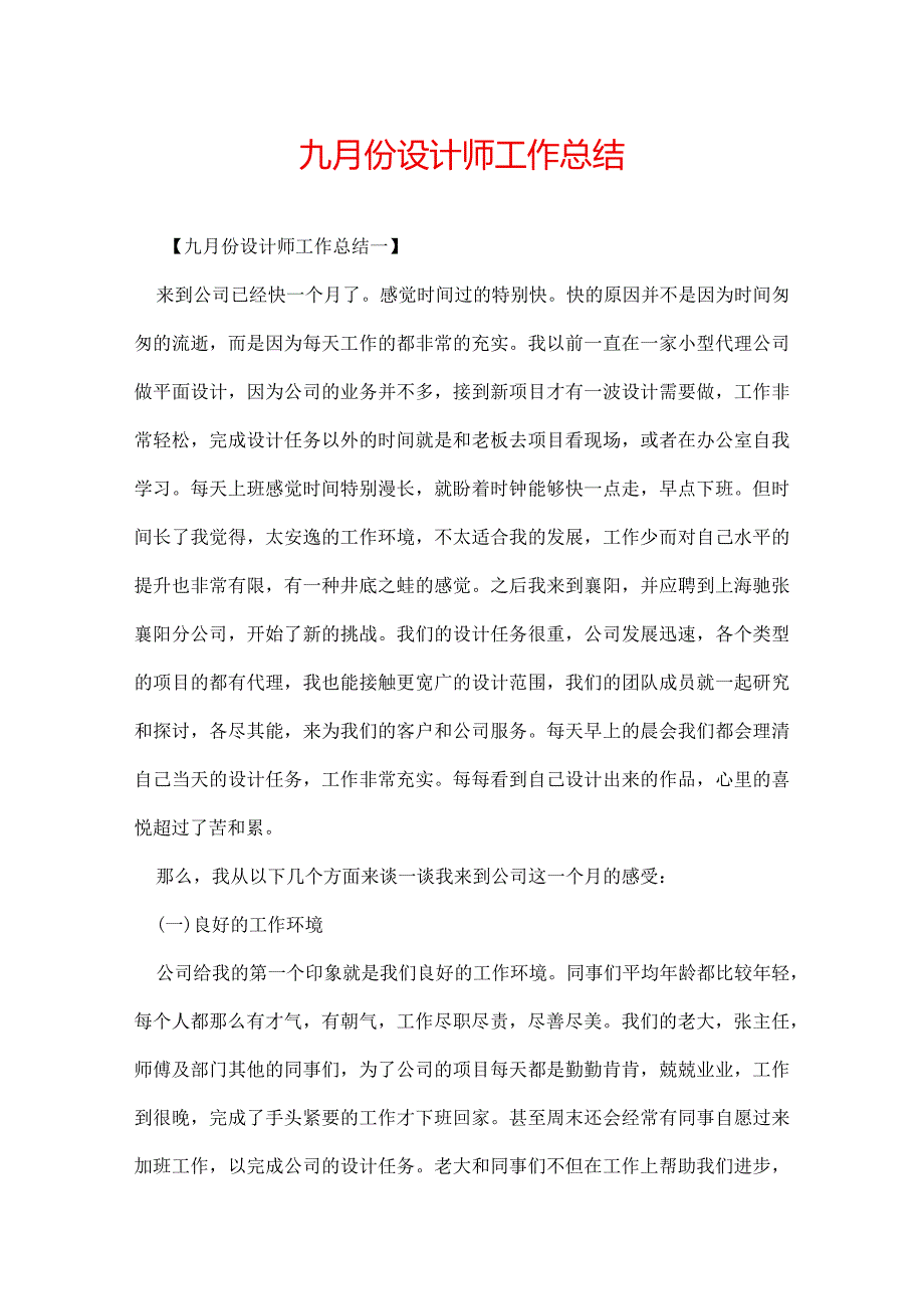 九月份设计师工作总结.docx_第1页