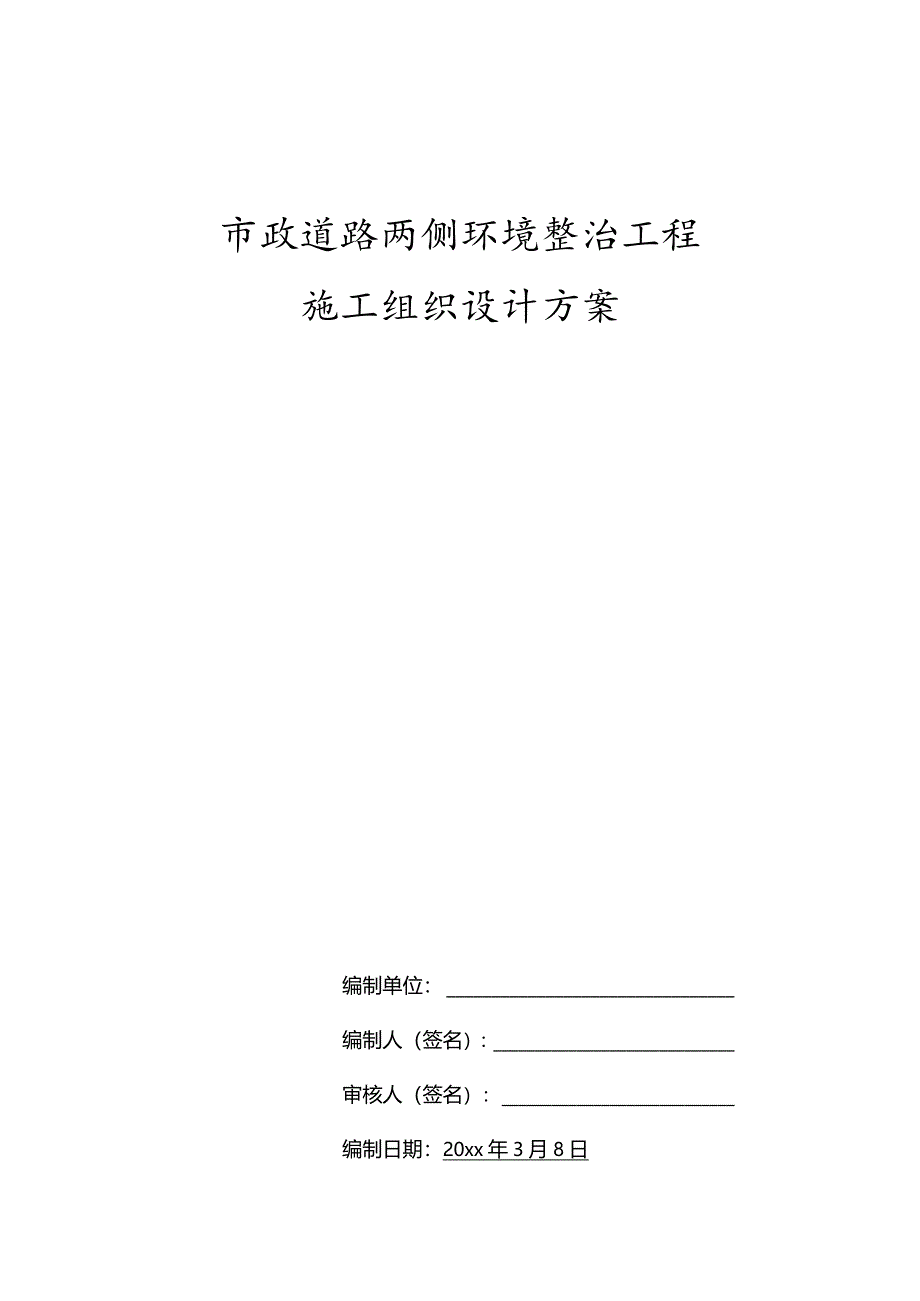 市政道路两侧环境整治工程施工组织设计方案.docx_第1页