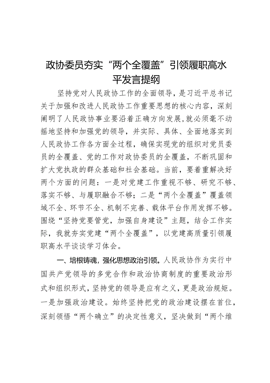 政协委员夯实“两个全覆盖”引领履职高水平发言提纲.docx_第1页