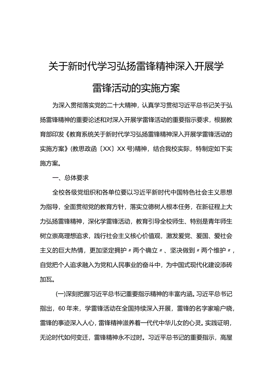 关于新时代学习弘扬雷锋精神深入开展学雷锋活动的实施方案.docx_第1页