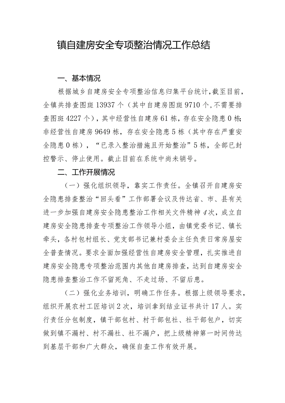 镇自建房安全专项整治情况工作总结.docx_第1页