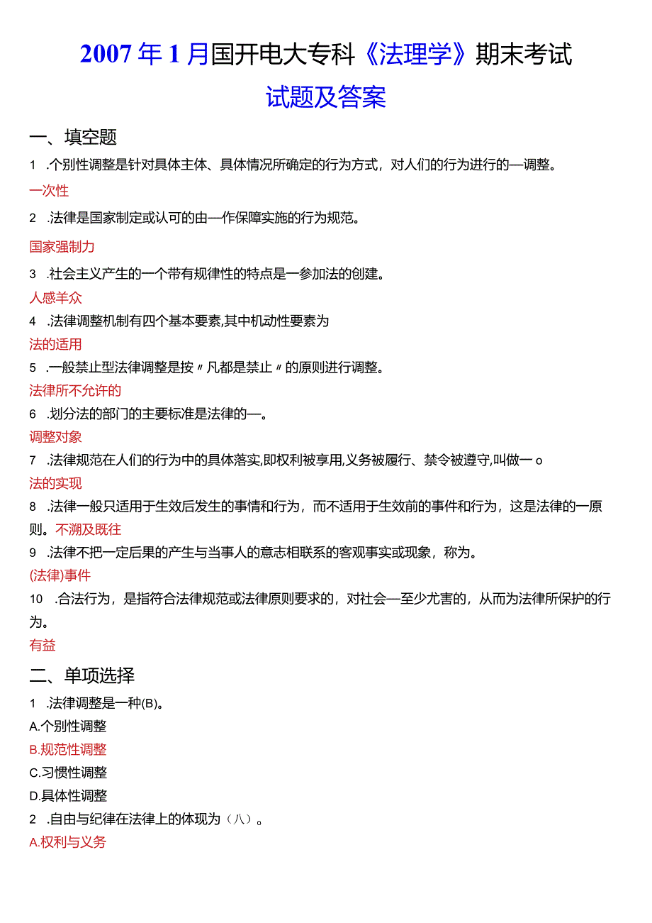 2007年1月国开电大法律事务专科《法理学》期末考试试题及答案.docx_第1页