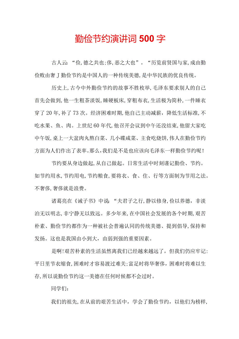 勤俭节约演讲词500字.docx_第1页