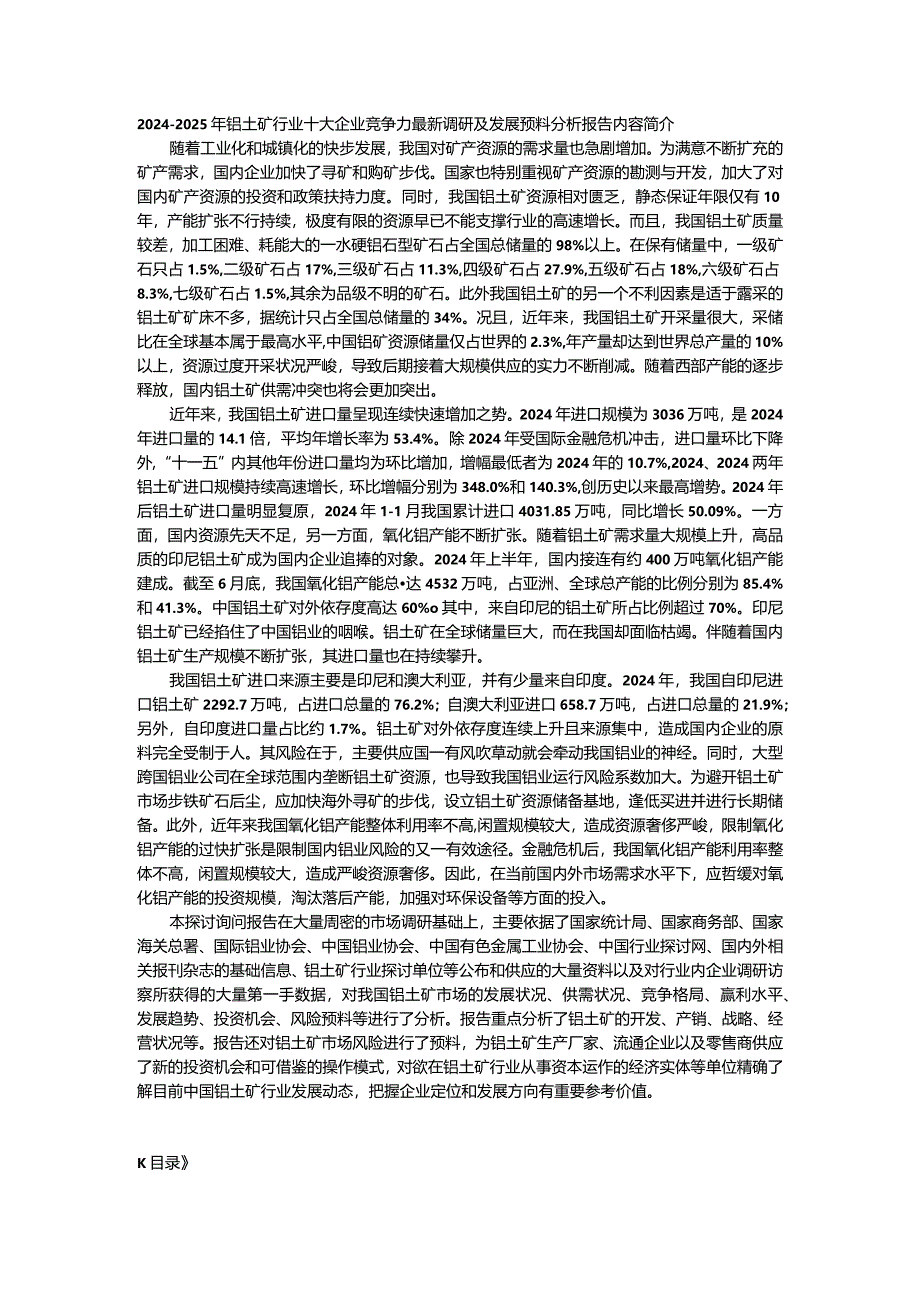 2024-2025年铝土矿行业十大企业竞争力最新调研及发展预测分析报告.docx_第1页