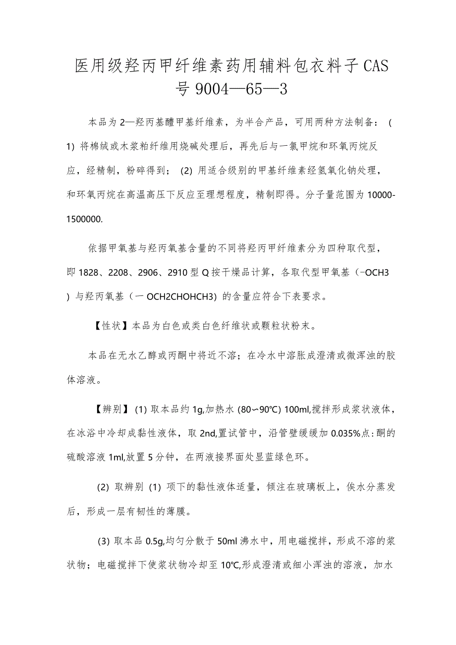 医用级羟丙甲纤维素药用辅料包衣材料CAS号9004-65-3[1].docx_第1页