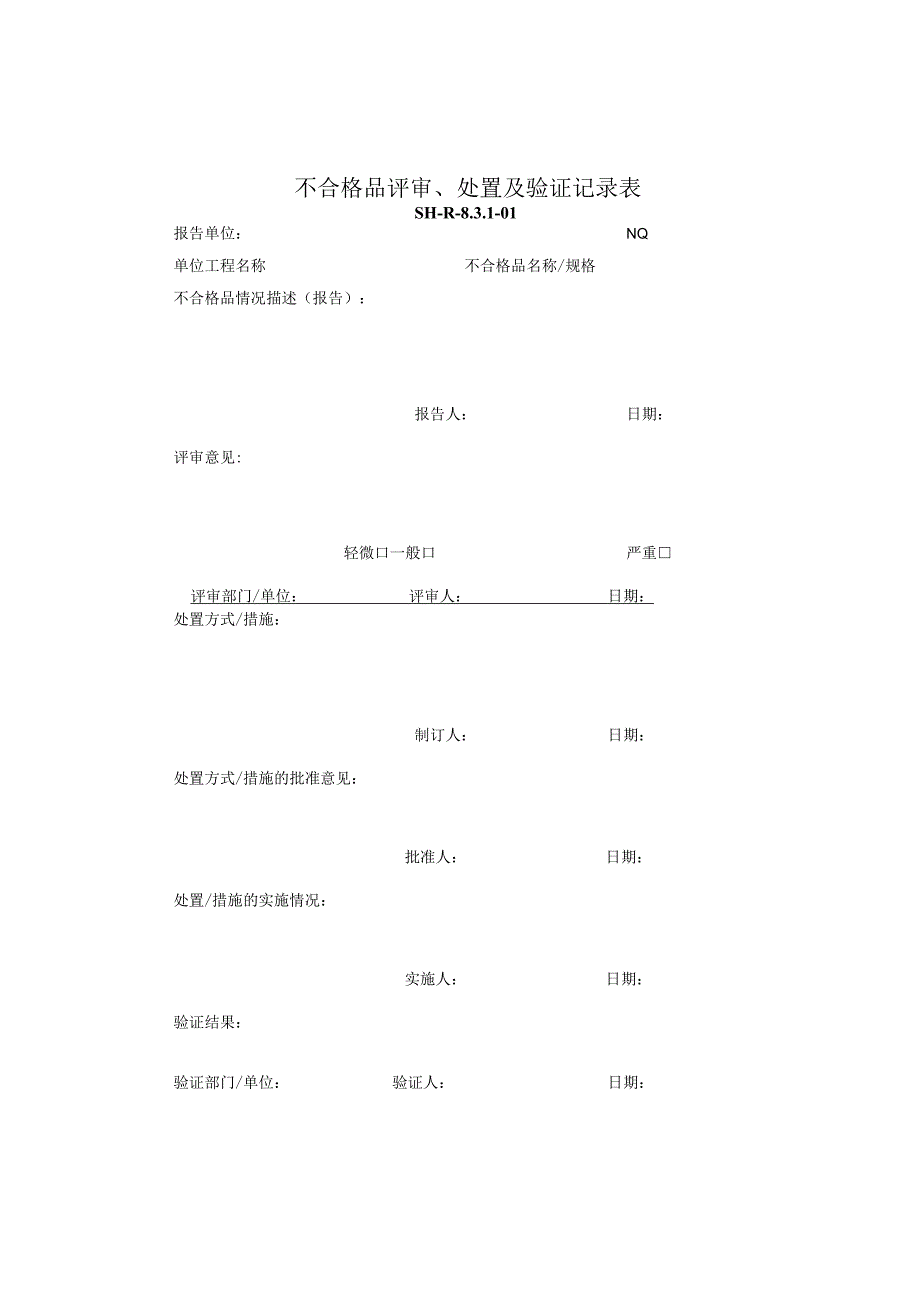 SH-R-8.3.1-01：不合格品评审、处置及验证记录表.docx_第1页